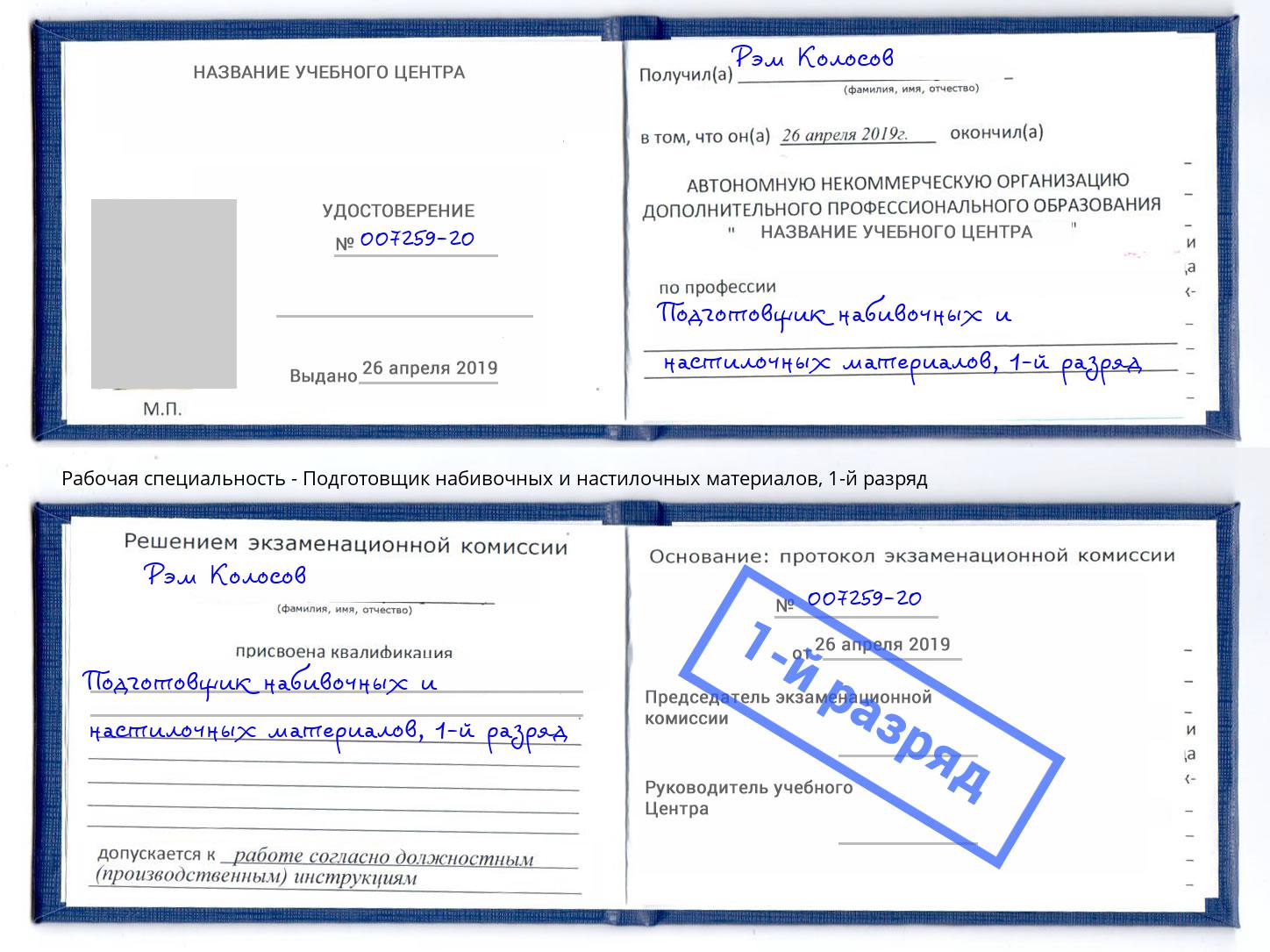 корочка 1-й разряд Подготовщик набивочных и настилочных материалов Снежинск