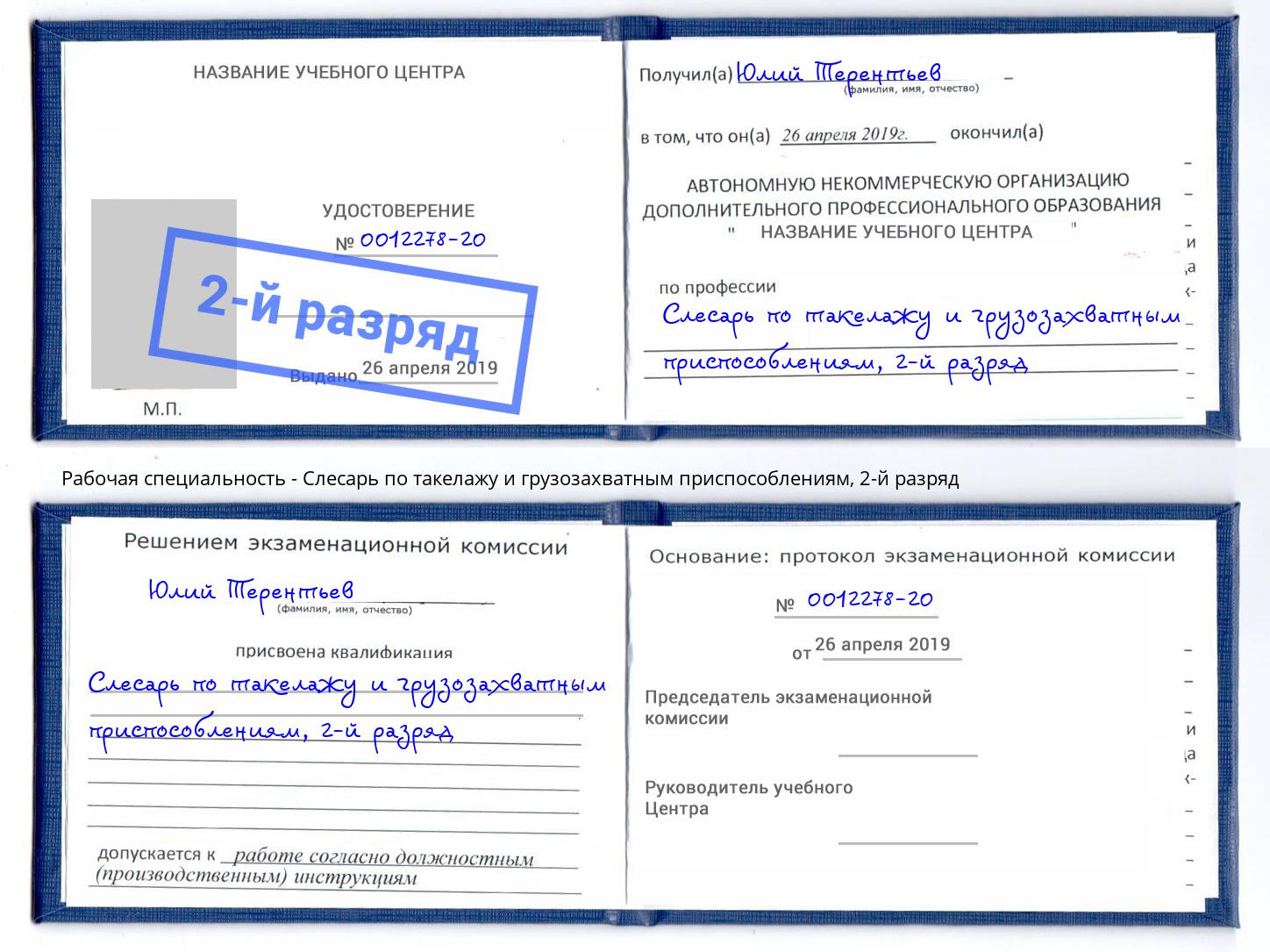 корочка 2-й разряд Слесарь по такелажу и грузозахватным приспособлениям Снежинск