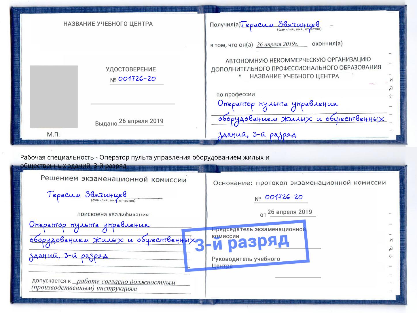 корочка 3-й разряд Оператор пульта управления оборудованием жилых и общественных зданий Снежинск