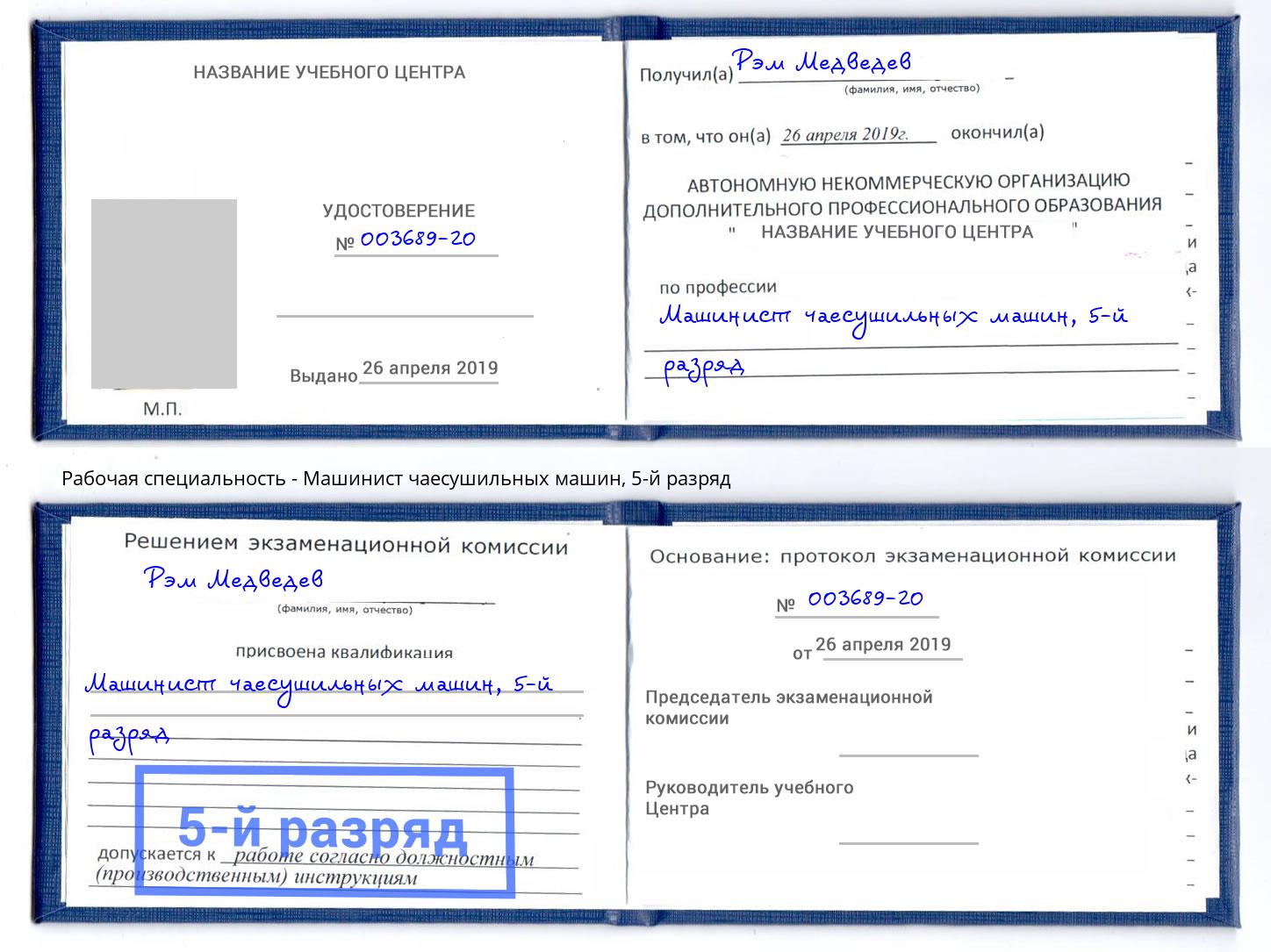 корочка 5-й разряд Машинист чаесушильных машин Снежинск
