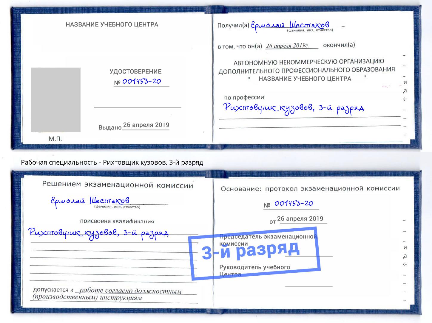 корочка 3-й разряд Рихтовщик кузовов Снежинск