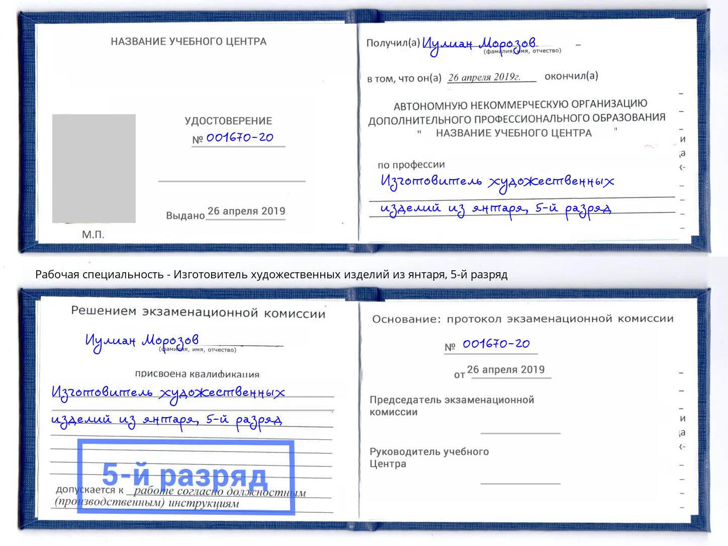 корочка 5-й разряд Изготовитель художественных изделий из янтаря Снежинск