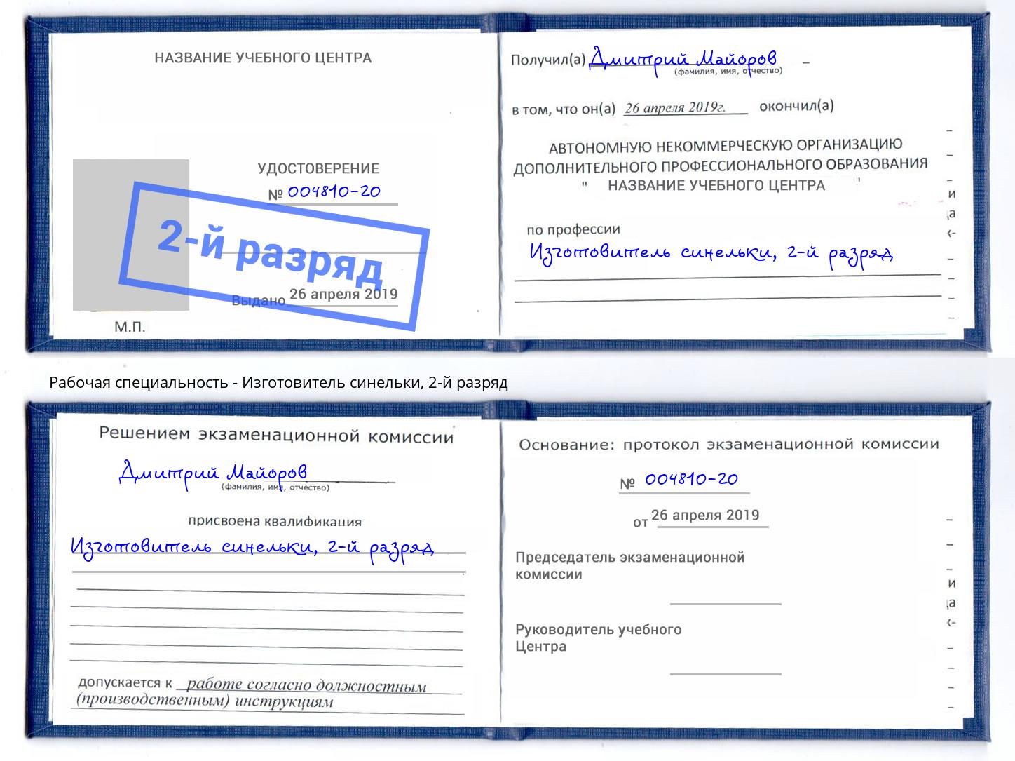 корочка 2-й разряд Изготовитель синельки Снежинск