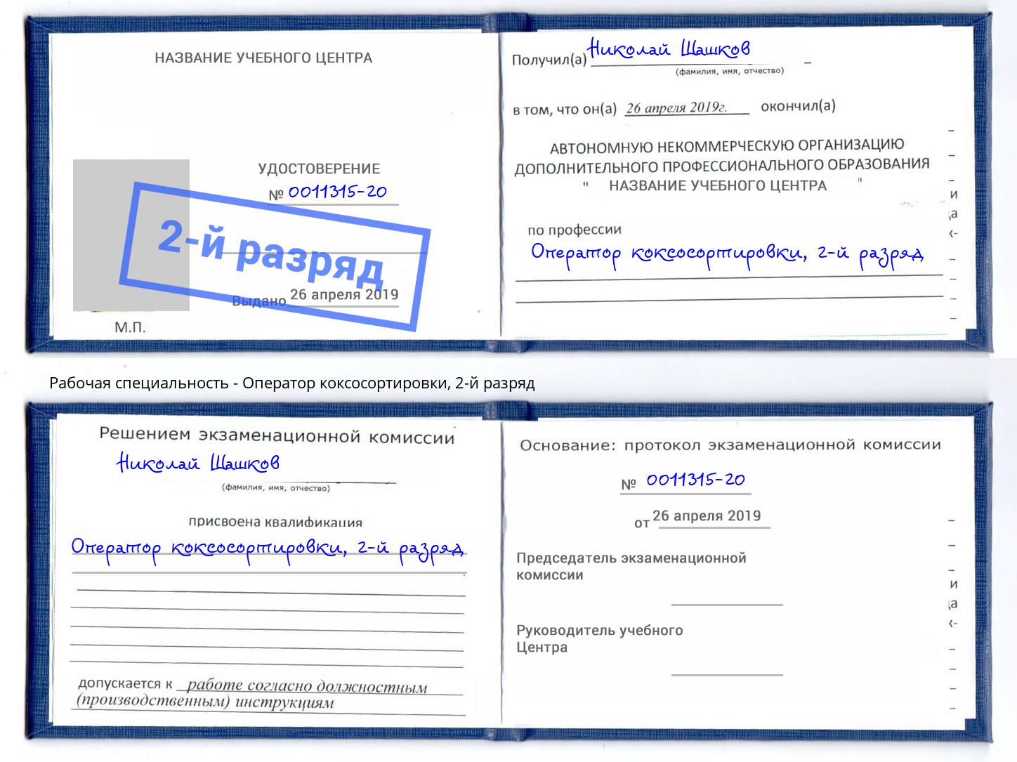 корочка 2-й разряд Оператор коксосортировки Снежинск