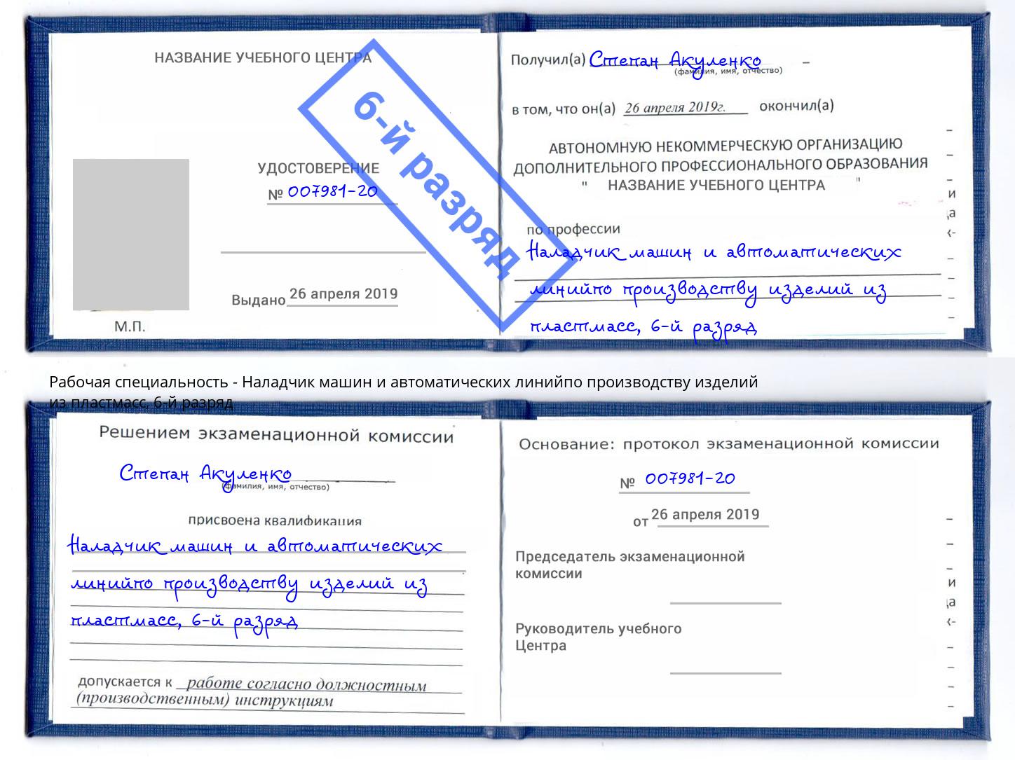 корочка 6-й разряд Наладчик машин и автоматических линийпо производству изделий из пластмасс Снежинск