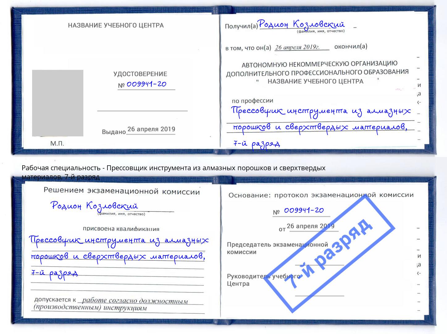 корочка 7-й разряд Прессовщик инструмента из алмазных порошков и сверхтвердых материалов Снежинск