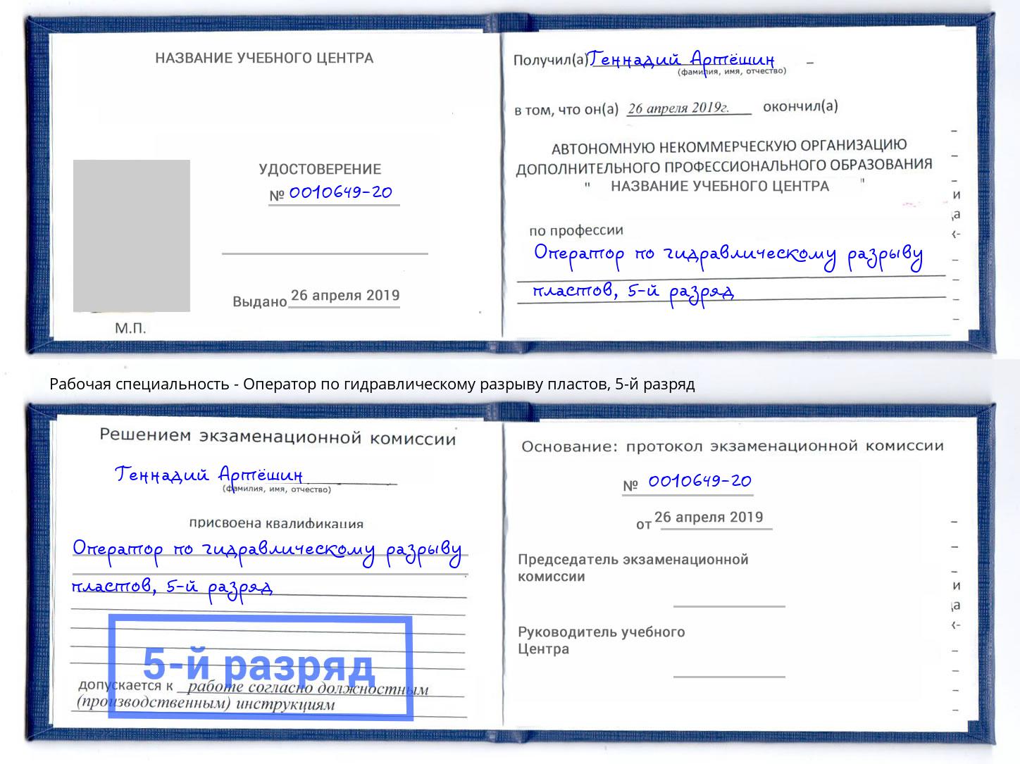 корочка 5-й разряд Оператор по гидравлическому разрыву пластов Снежинск