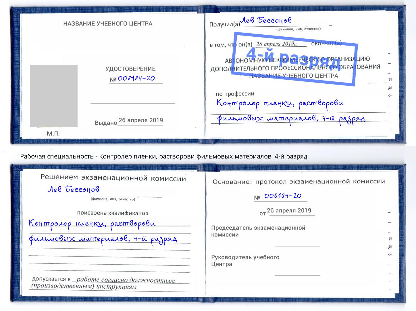 корочка 4-й разряд Контролер пленки, растворови фильмовых материалов Снежинск