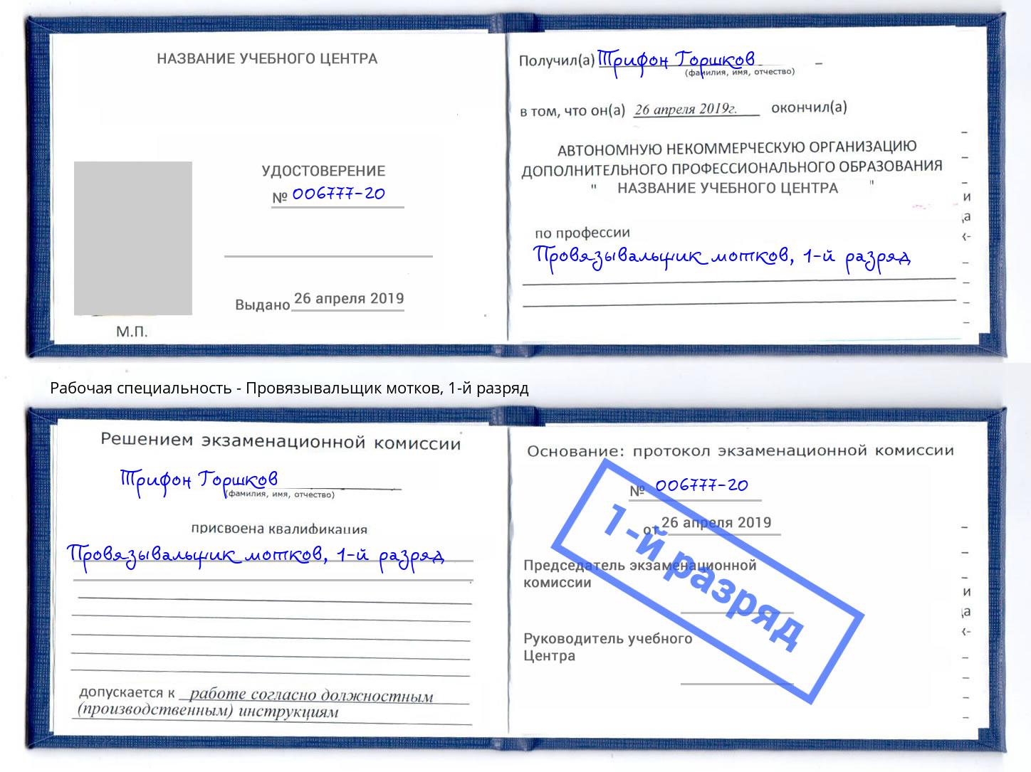 корочка 1-й разряд Провязывальщик мотков Снежинск