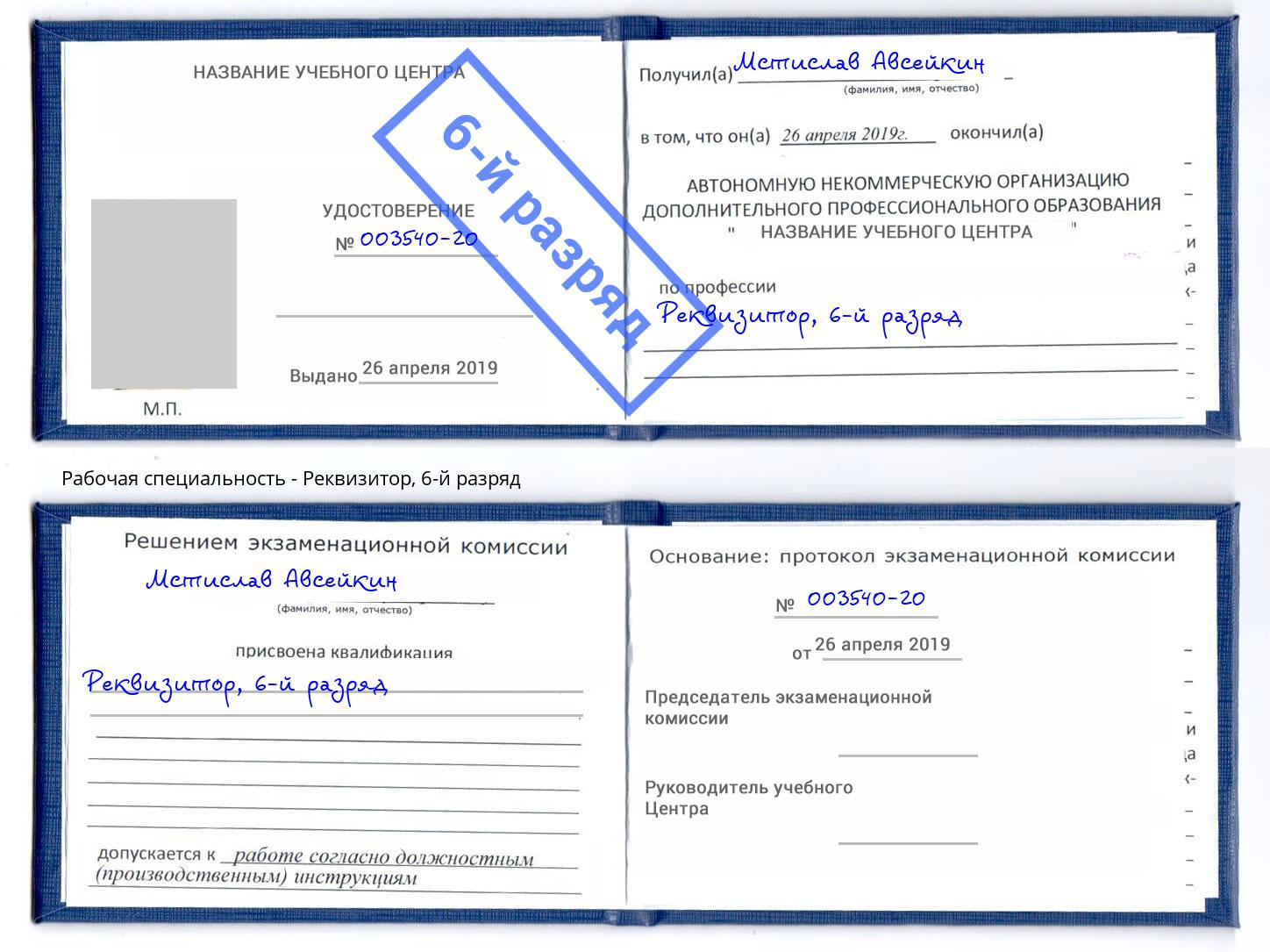корочка 6-й разряд Реквизитор Снежинск