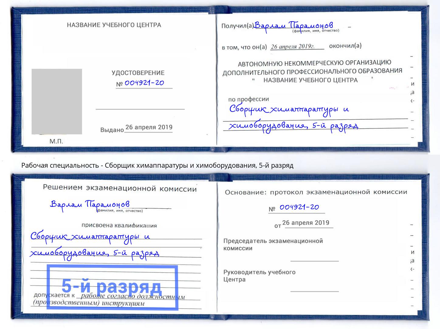 корочка 5-й разряд Сборщик химаппаратуры и химоборудования Снежинск