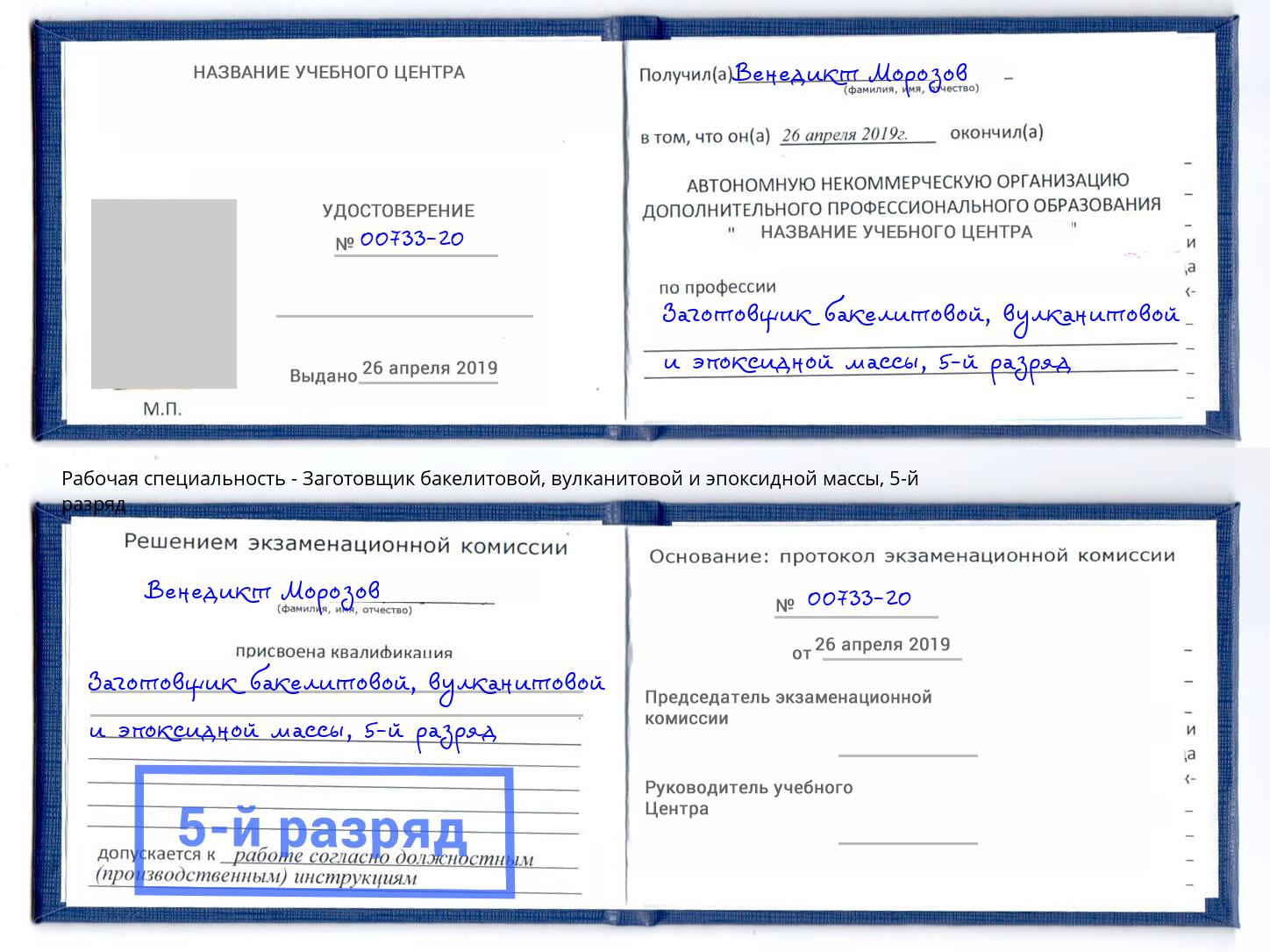 корочка 5-й разряд Заготовщик бакелитовой, вулканитовой и эпоксидной массы Снежинск