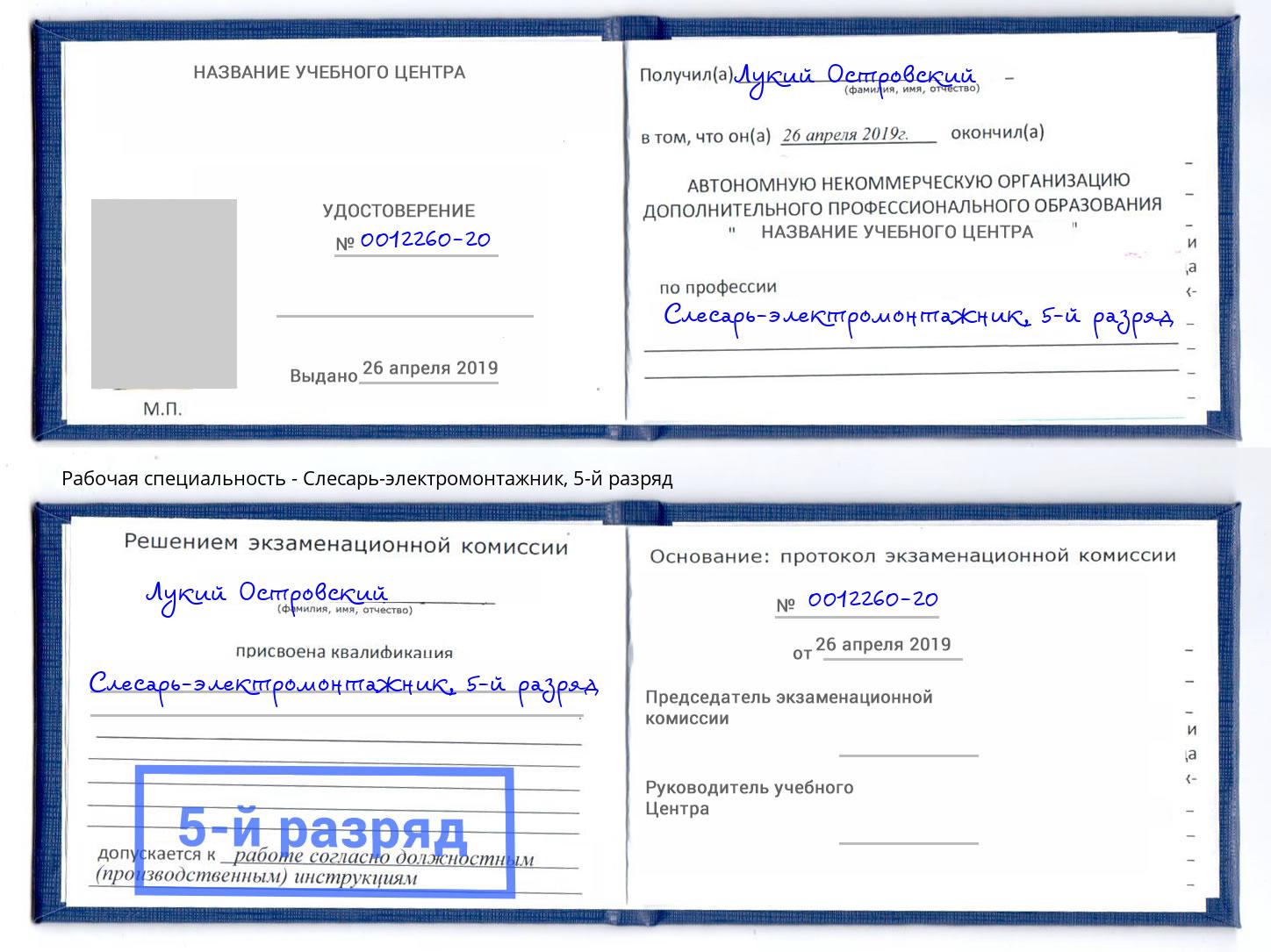 корочка 5-й разряд Слесарь-электромонтажник Снежинск