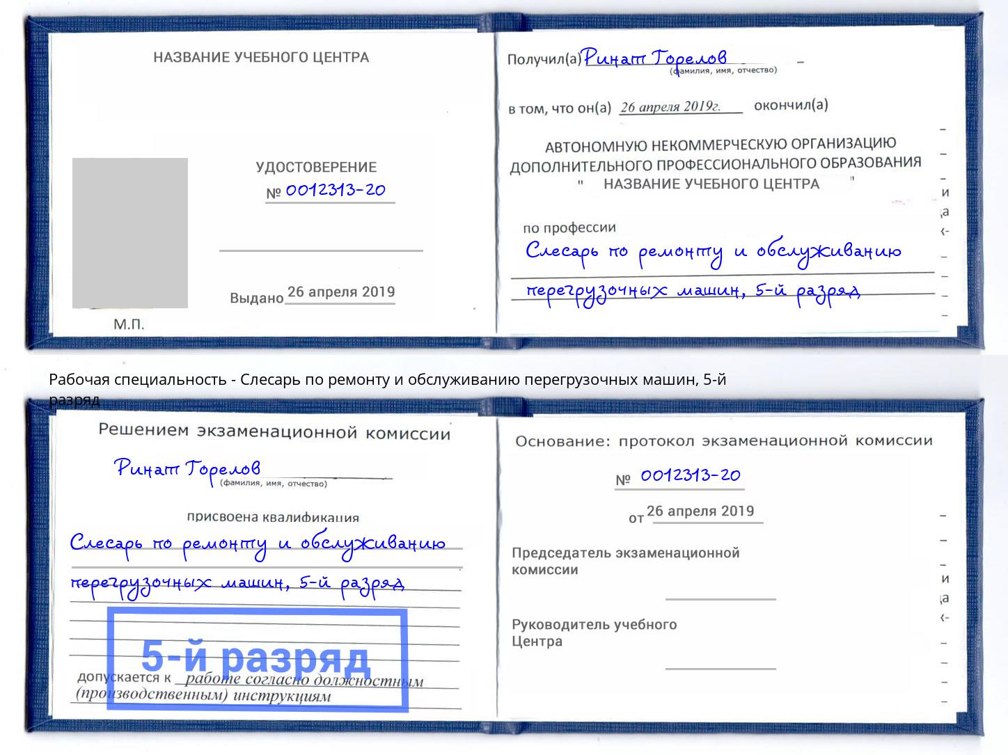 корочка 5-й разряд Слесарь по ремонту и обслуживанию перегрузочных машин Снежинск