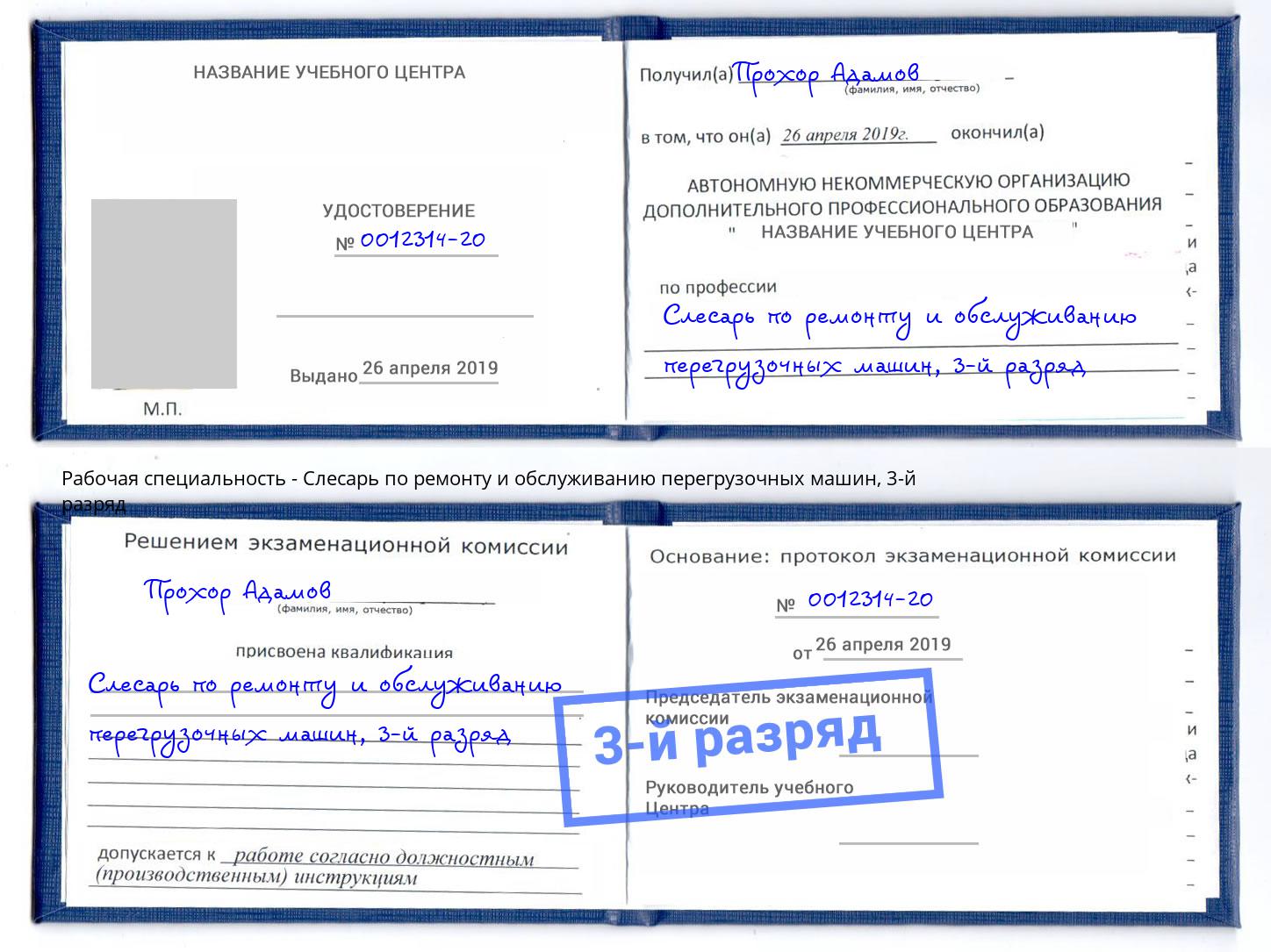 корочка 3-й разряд Слесарь по ремонту и обслуживанию перегрузочных машин Снежинск