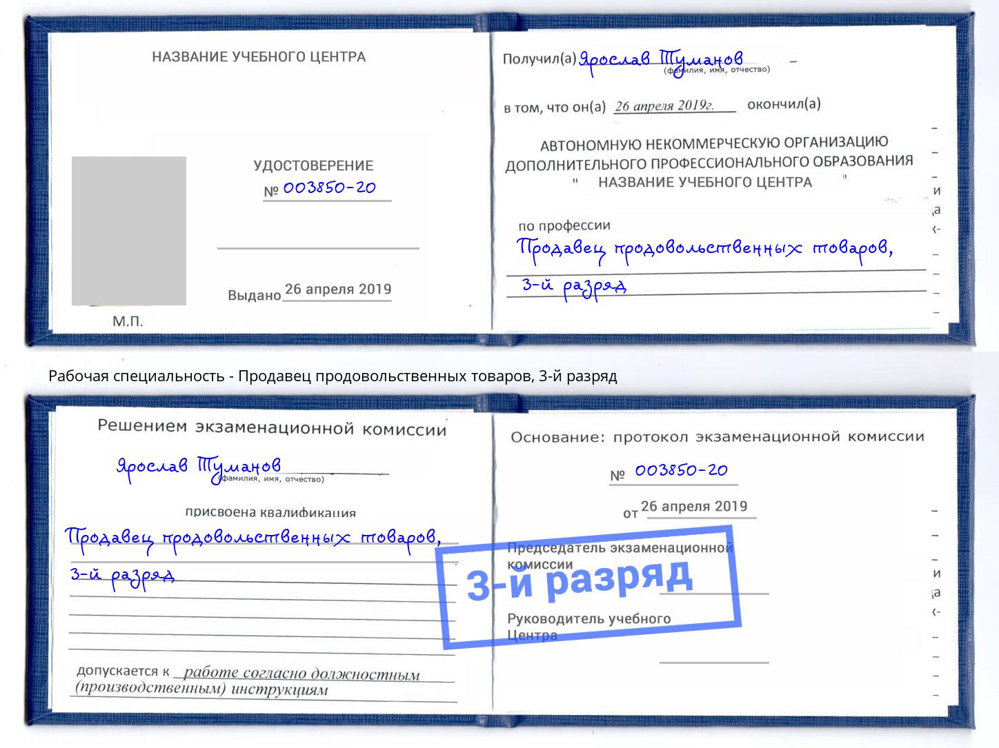 корочка 3-й разряд Продавец продовольственных товаров Снежинск