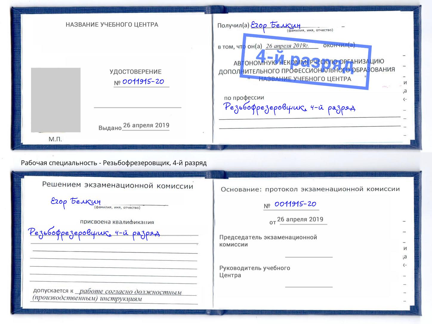 корочка 4-й разряд Резьбофрезеровщик Снежинск