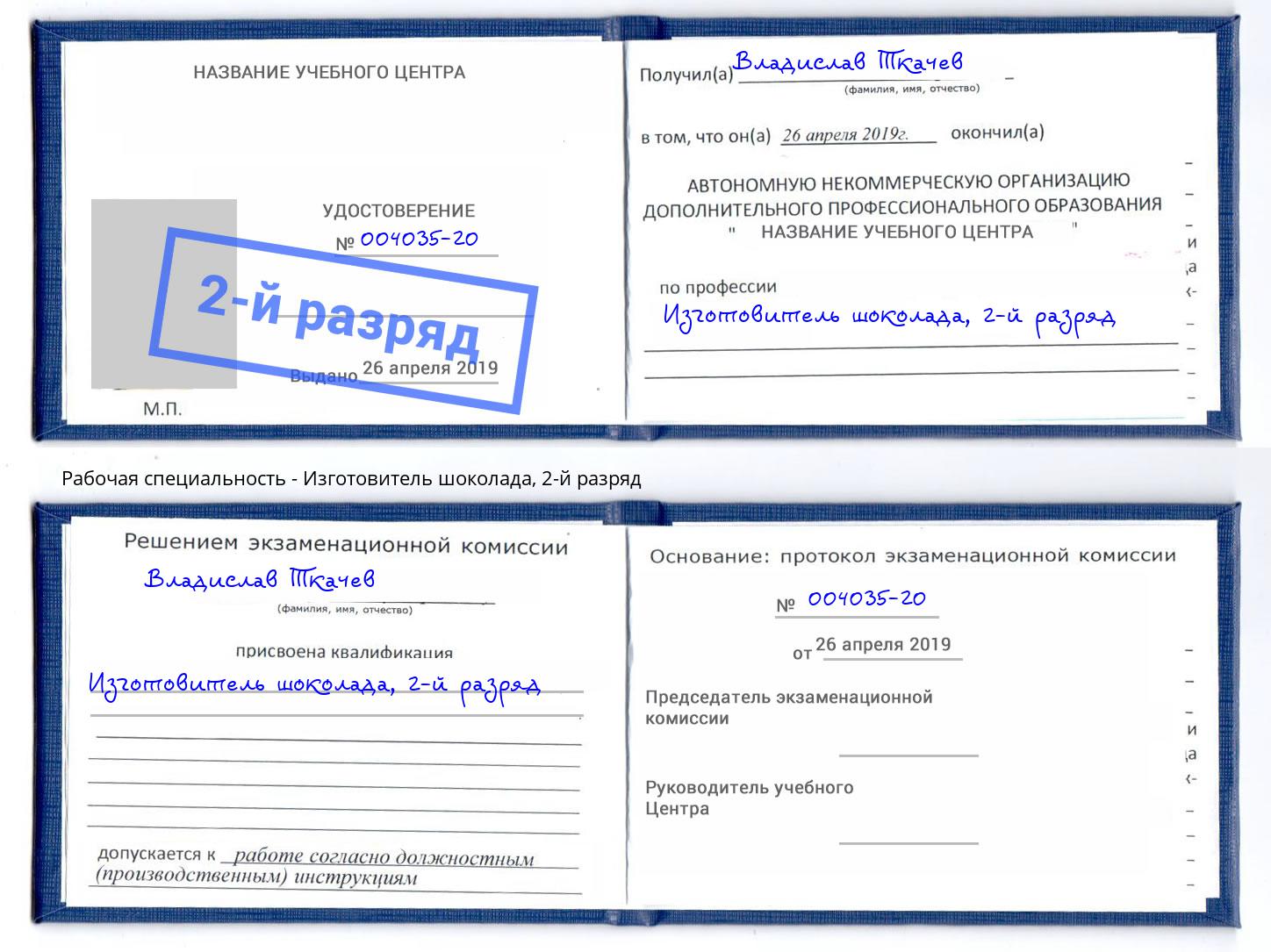 корочка 2-й разряд Изготовитель шоколада Снежинск