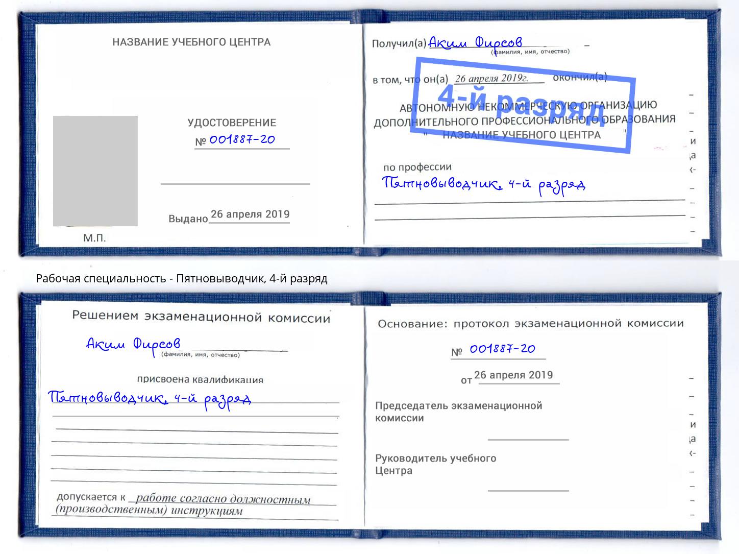 корочка 4-й разряд Пятновыводчик Снежинск