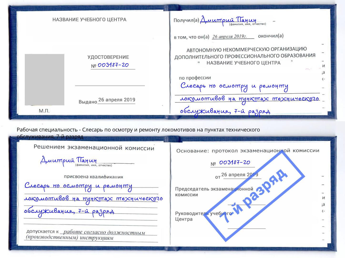 корочка 7-й разряд Слесарь по осмотру и ремонту локомотивов на пунктах технического обслуживания Снежинск