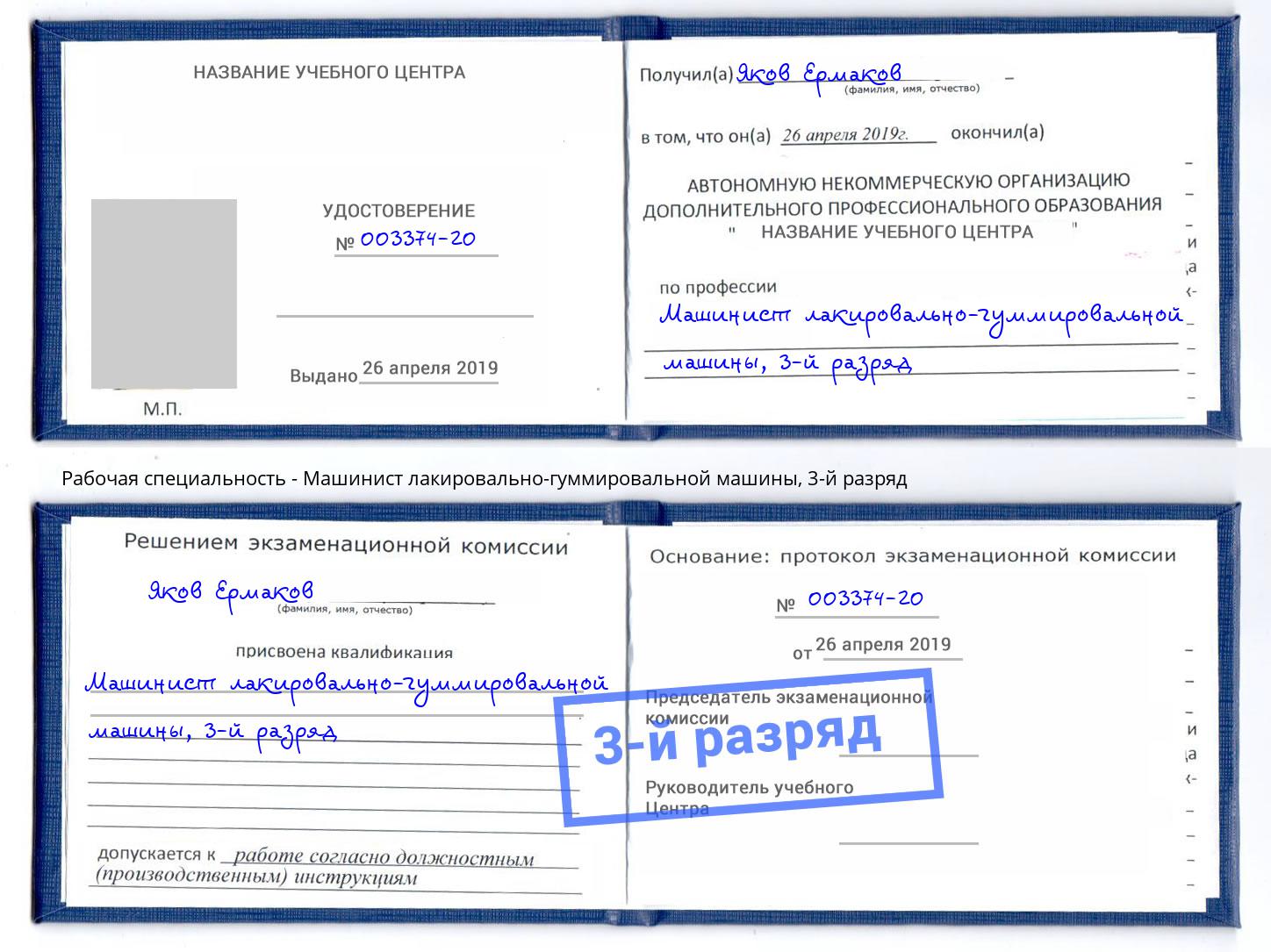корочка 3-й разряд Машинист лакировально-гуммировальной машины Снежинск