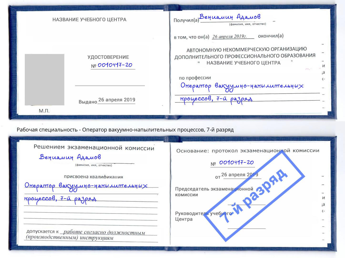 корочка 7-й разряд Оператор вакуумно-напылительных процессов Снежинск