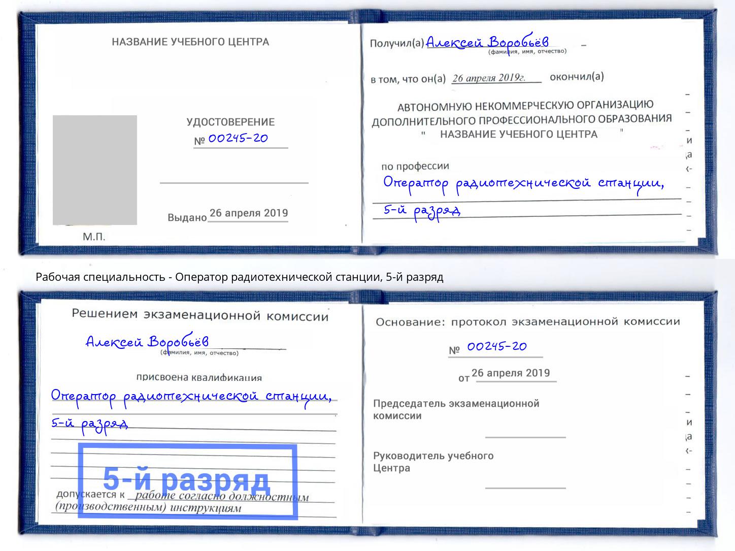 корочка 5-й разряд Оператор радиотехнической станции Снежинск