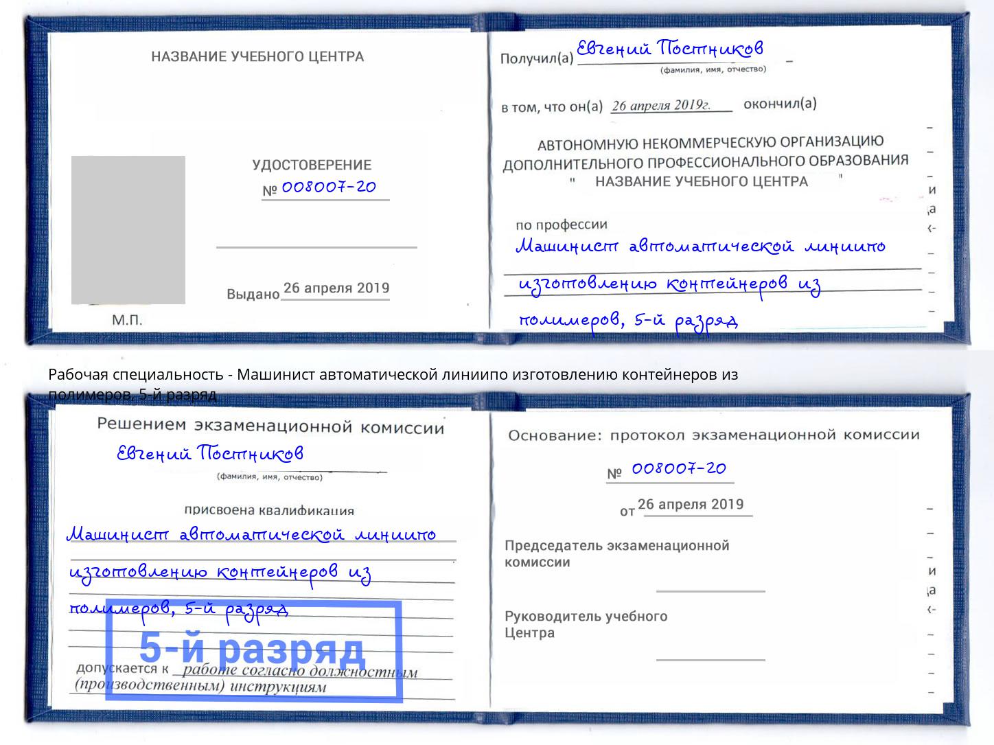 корочка 5-й разряд Машинист автоматической линиипо изготовлению контейнеров из полимеров Снежинск