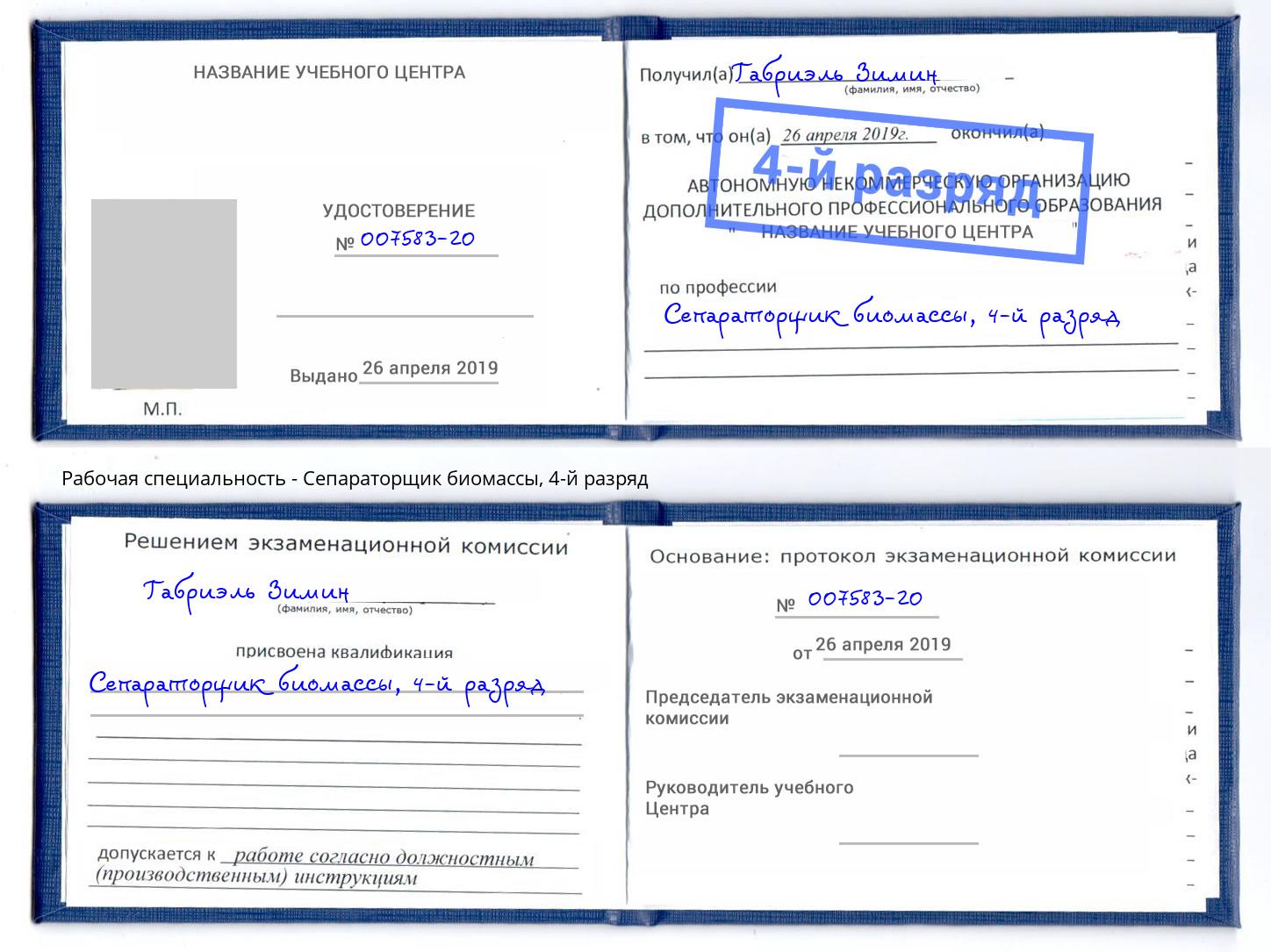 корочка 4-й разряд Сепараторщик биомассы Снежинск