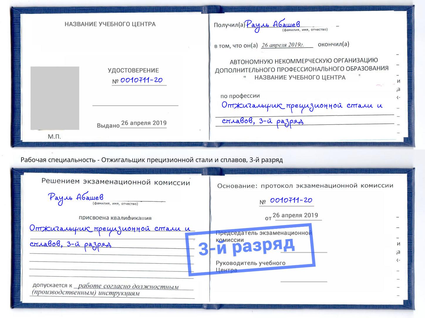 корочка 3-й разряд Отжигальщик прецизионной стали и сплавов Снежинск