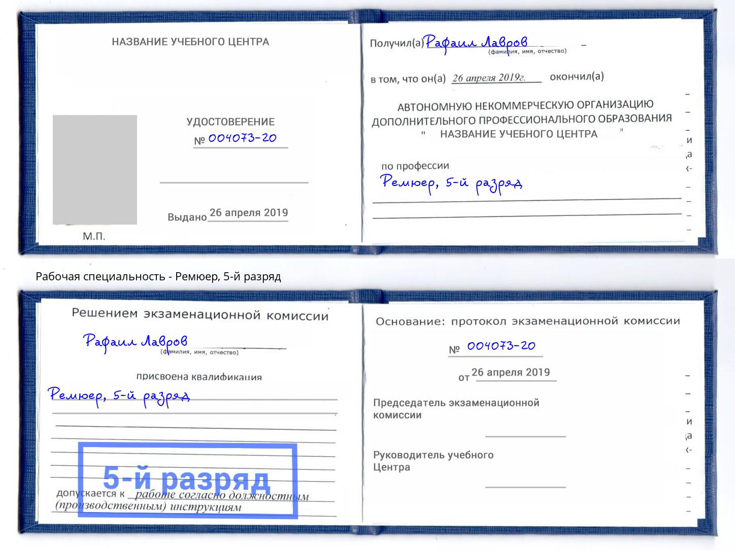 корочка 5-й разряд Ремюер Снежинск