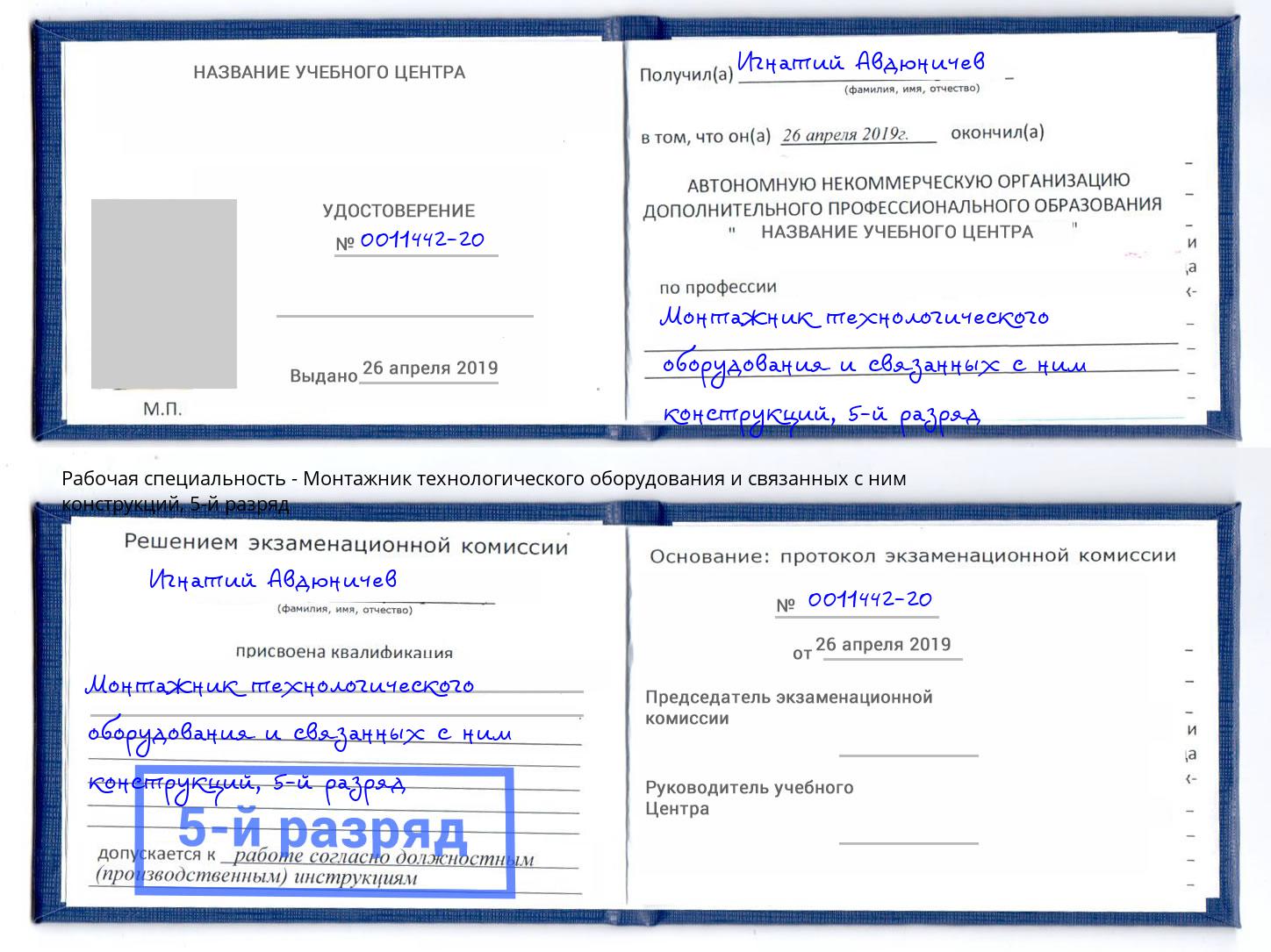 корочка 5-й разряд Монтажник технологического оборудования и связанных с ним конструкций Снежинск