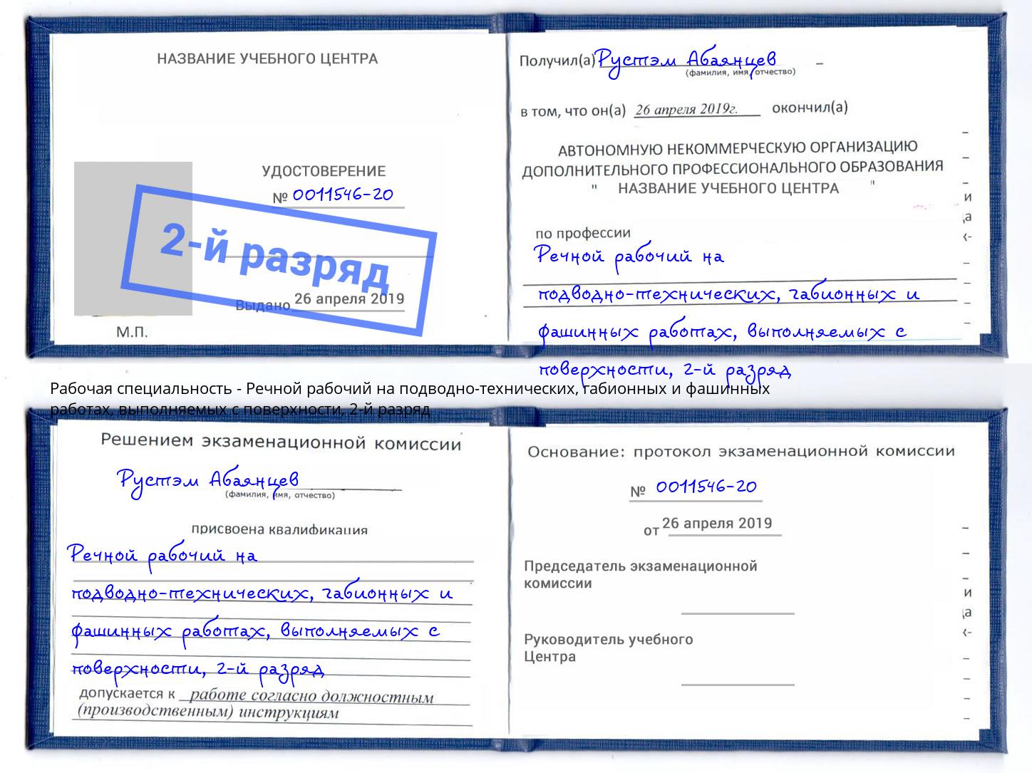 корочка 2-й разряд Речной рабочий на подводно-технических, габионных и фашинных работах, выполняемых с поверхности Снежинск