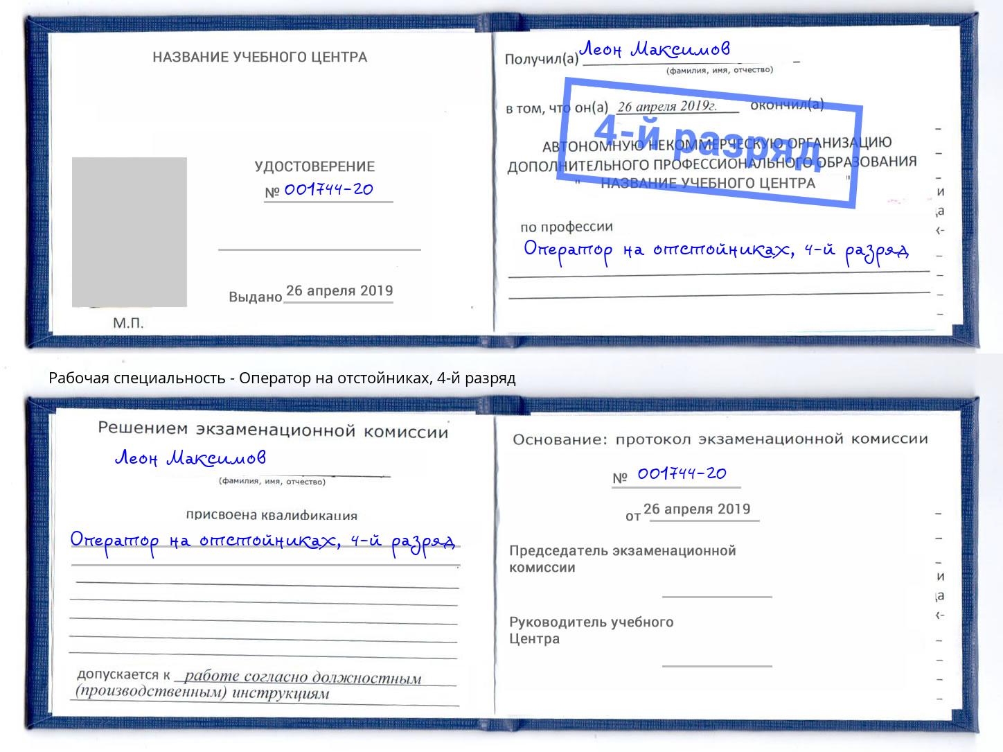 корочка 4-й разряд Оператор на отстойниках Снежинск