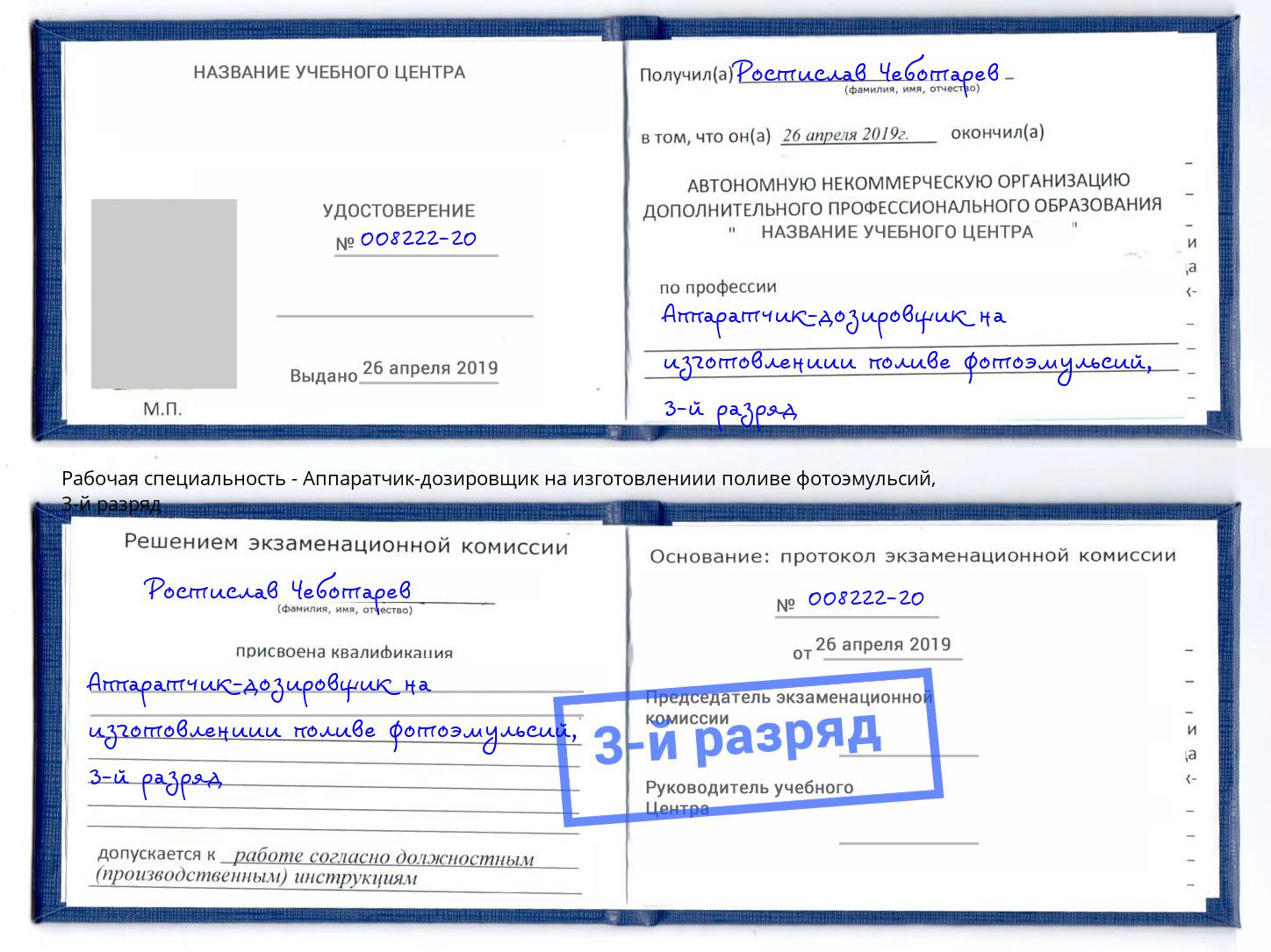 корочка 3-й разряд Аппаратчик-дозировщик на изготовлениии поливе фотоэмульсий Снежинск