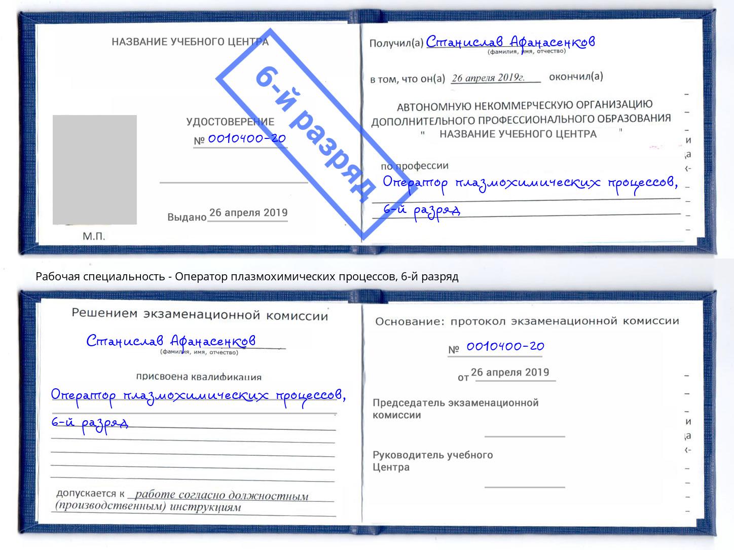 корочка 6-й разряд Оператор плазмохимических процессов Снежинск