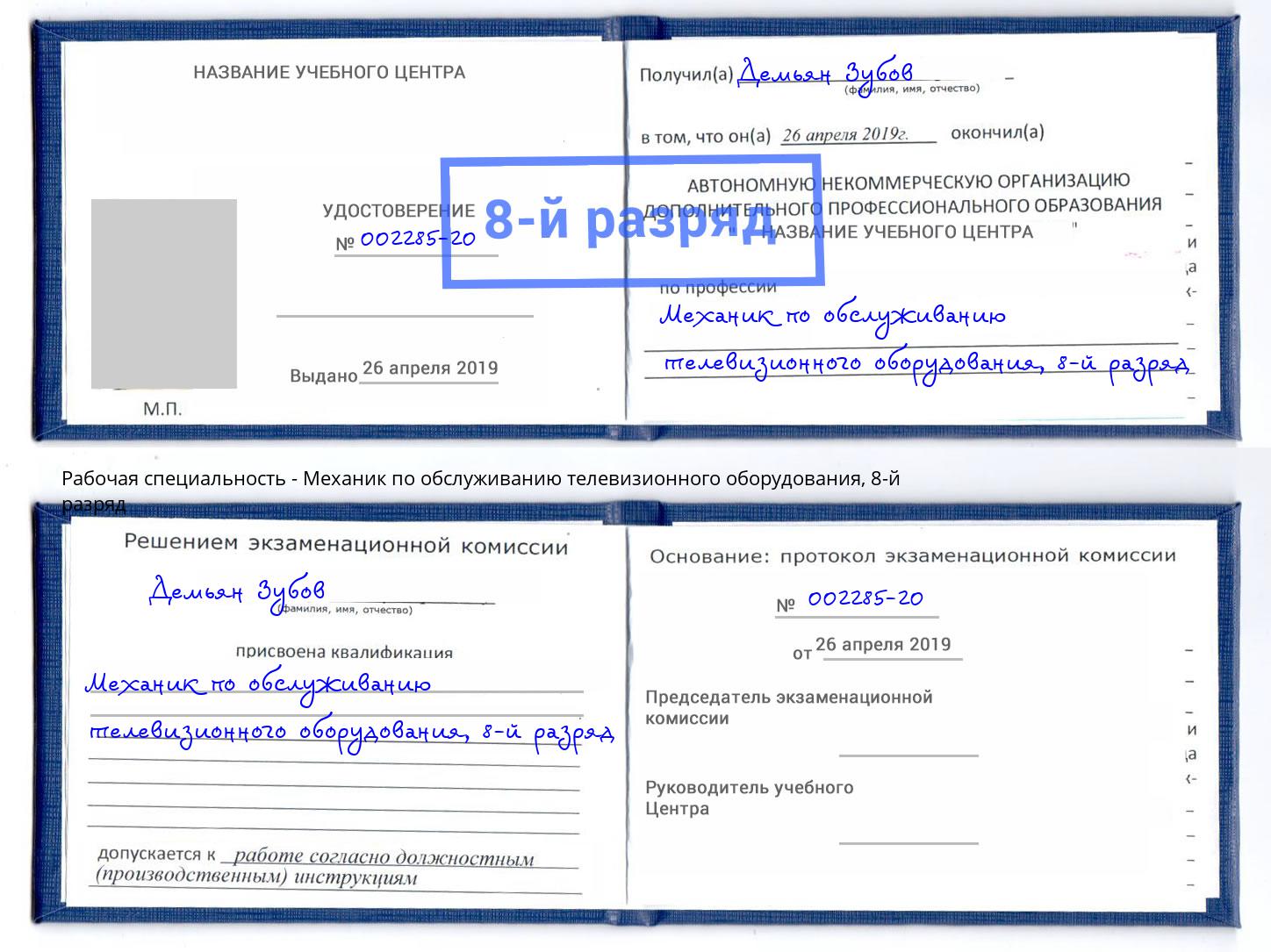 корочка 8-й разряд Механик по обслуживанию телевизионного оборудования Снежинск