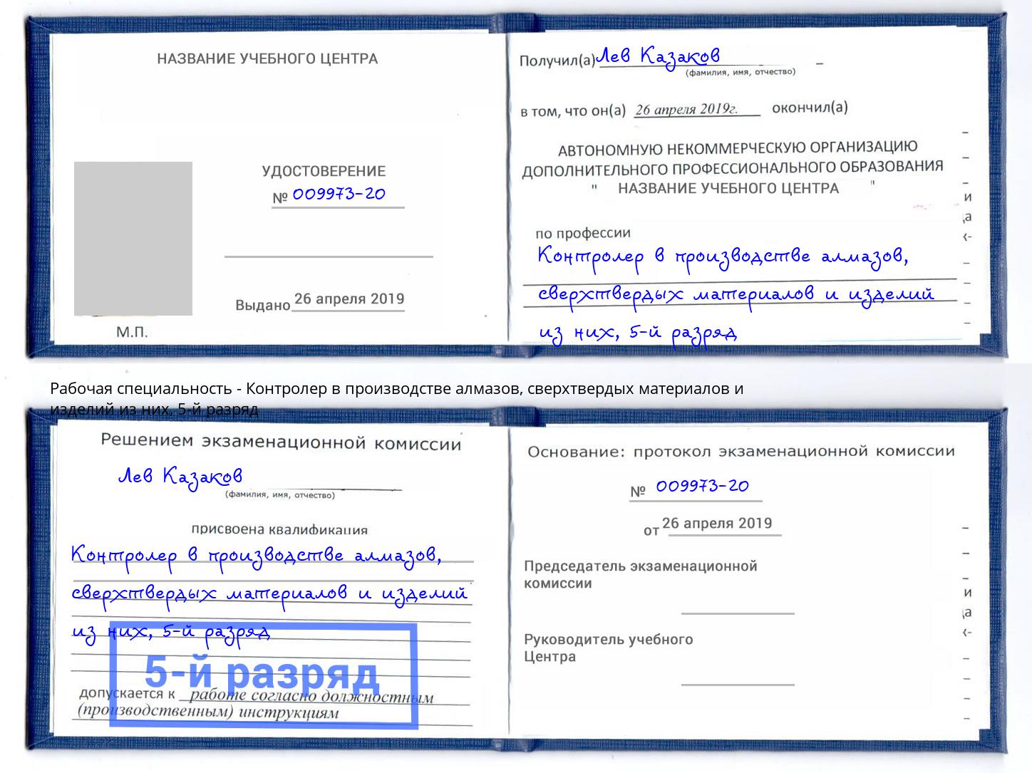 корочка 5-й разряд Контролер в производстве алмазов, сверхтвердых материалов и изделий из них Снежинск