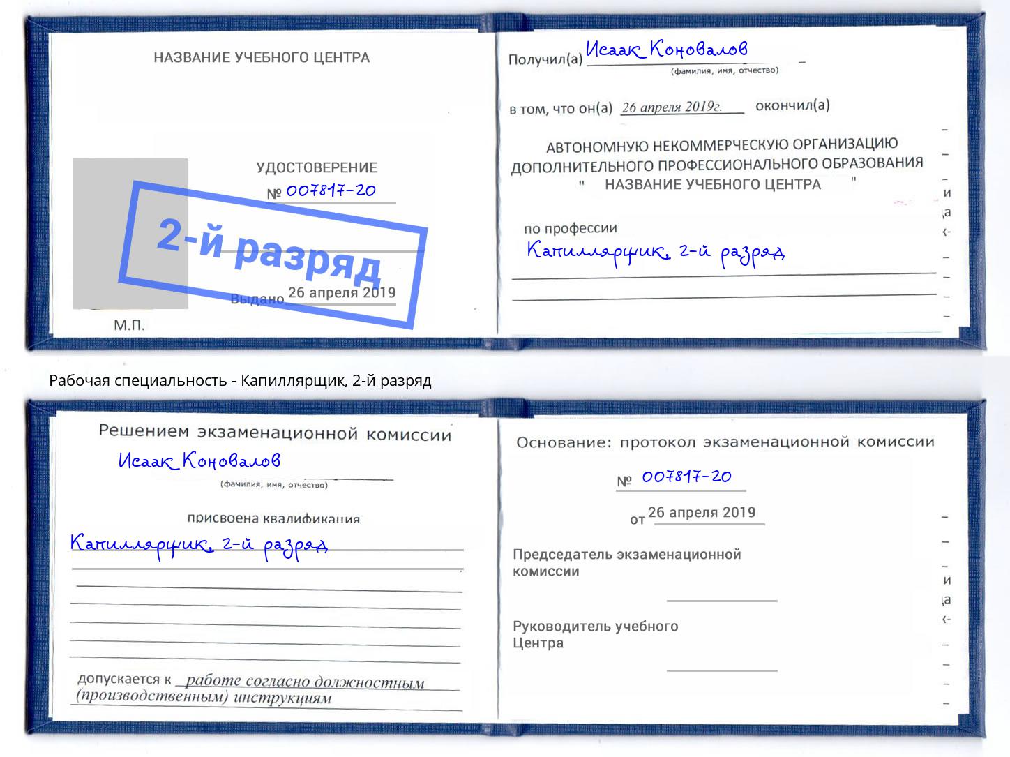 корочка 2-й разряд Капиллярщик Снежинск
