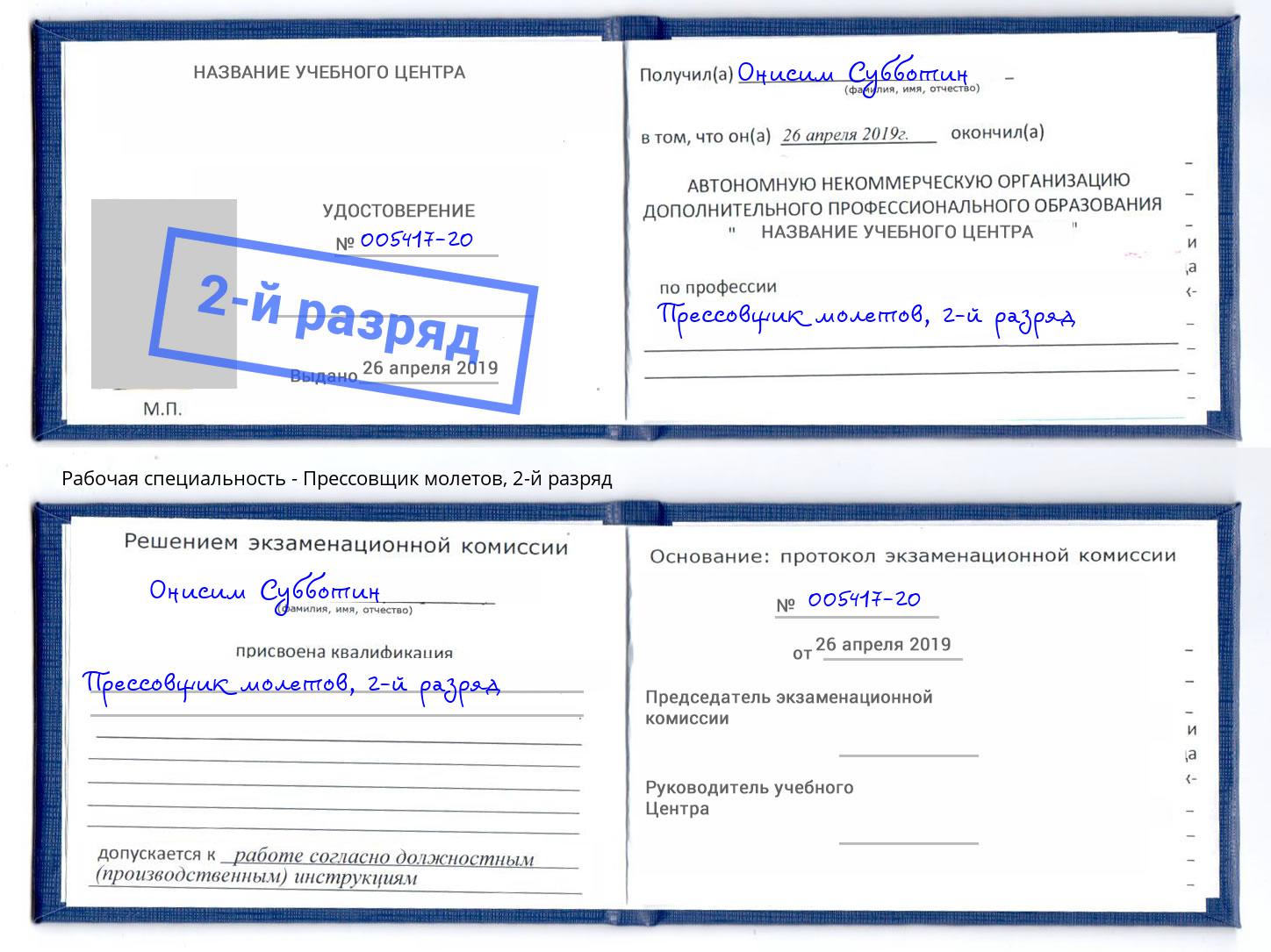 корочка 2-й разряд Прессовщик молетов Снежинск