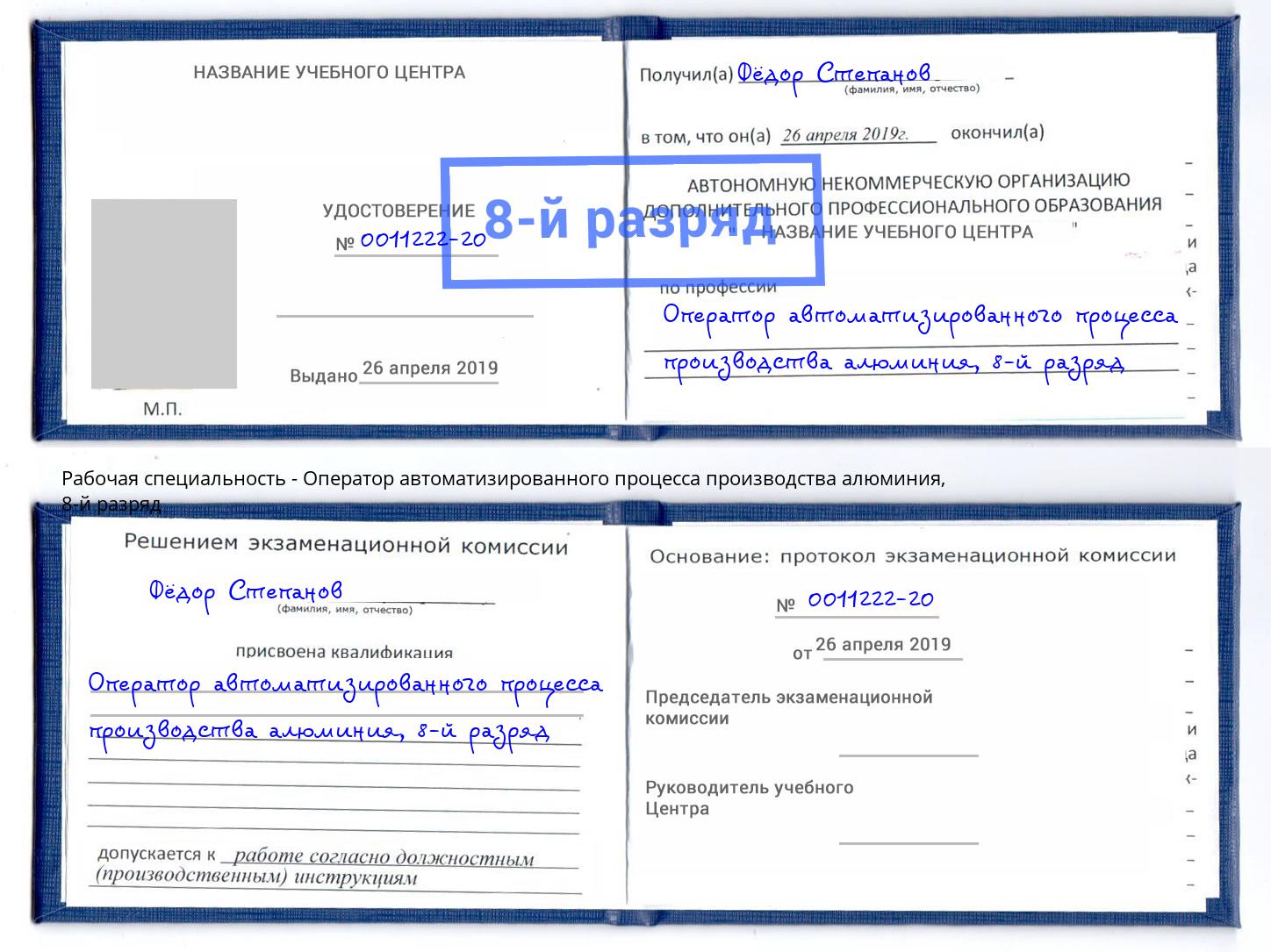 корочка 8-й разряд Оператор автоматизированного процесса производства алюминия Снежинск