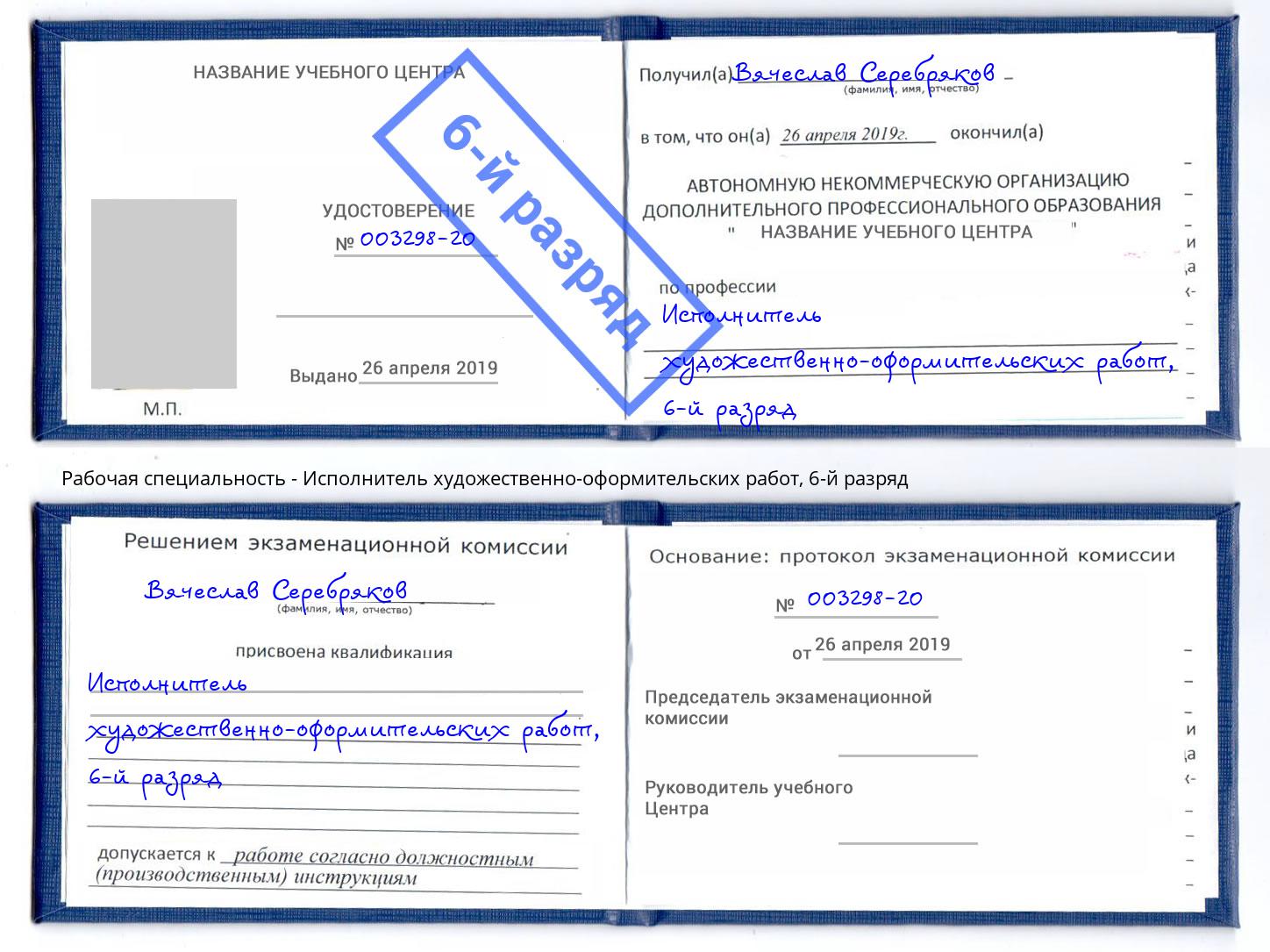 корочка 6-й разряд Исполнитель художественно-оформительских работ Снежинск