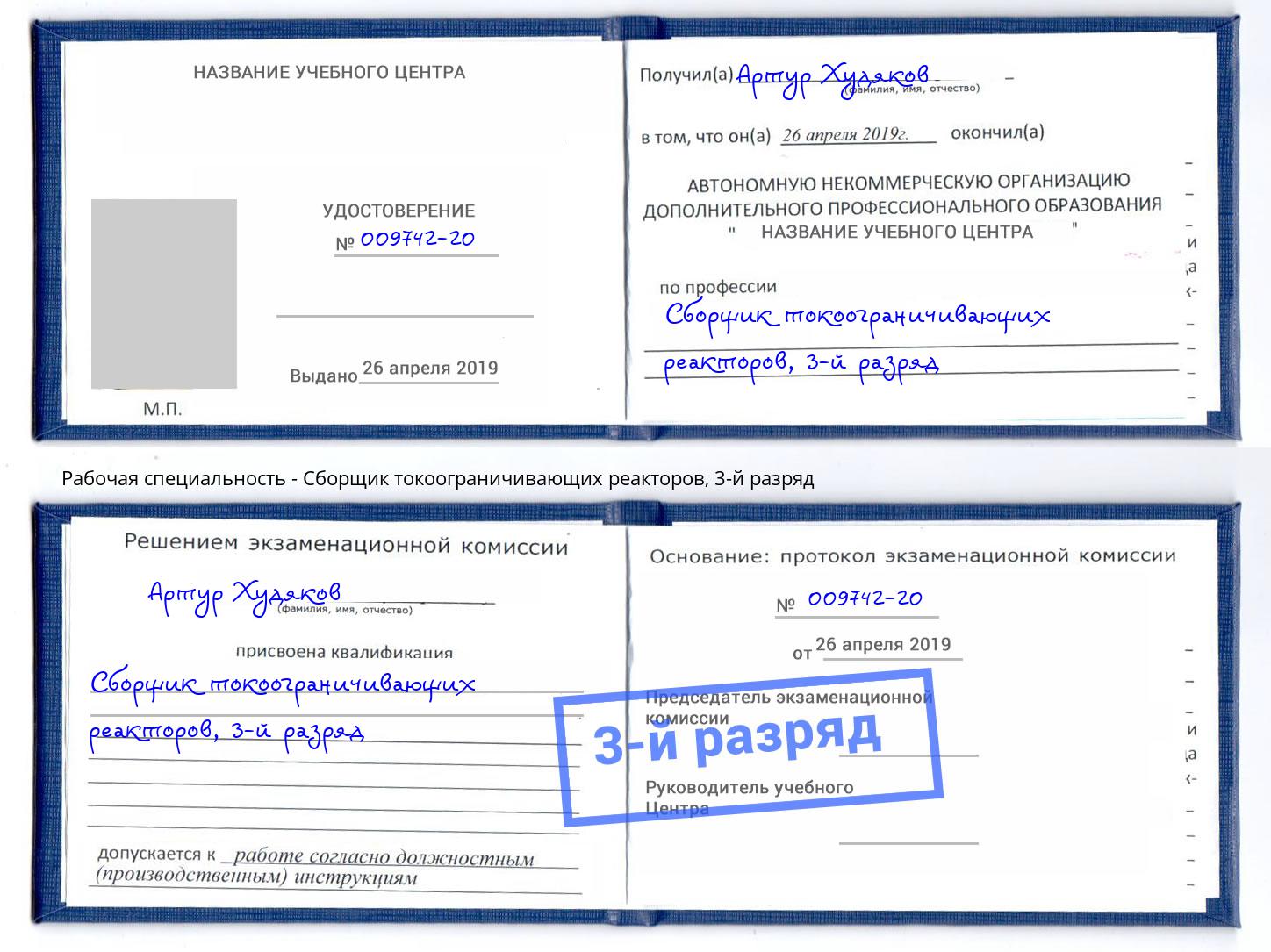 корочка 3-й разряд Сборщик токоограничивающих реакторов Снежинск