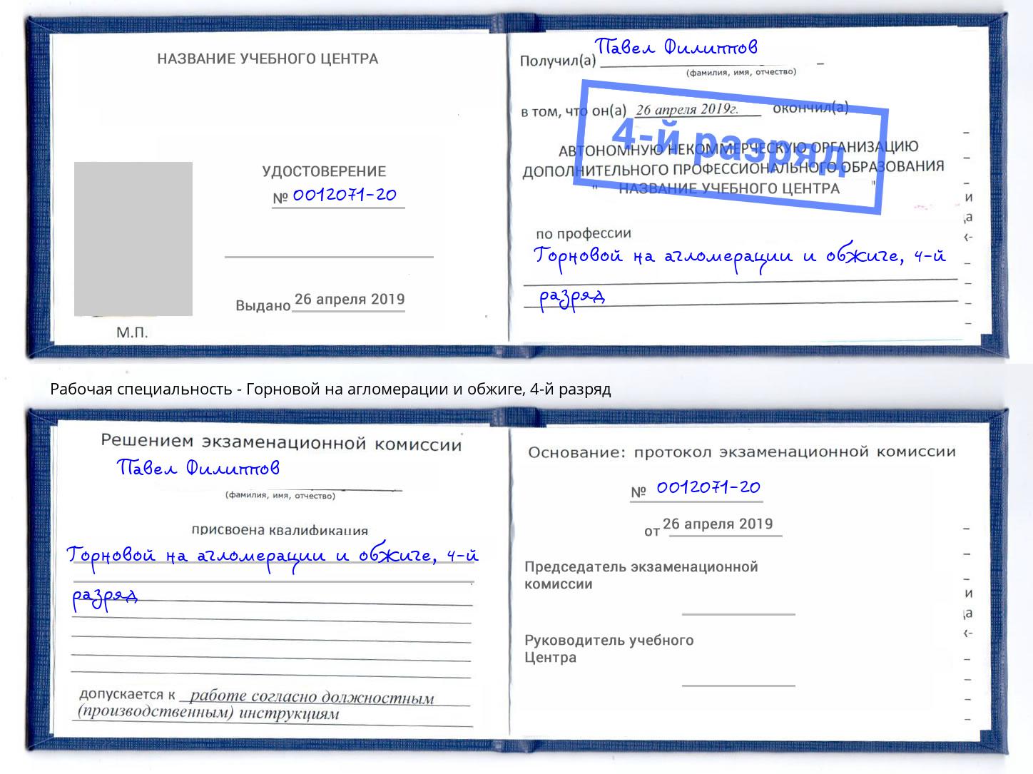 корочка 4-й разряд Горновой на агломерации и обжиге Снежинск