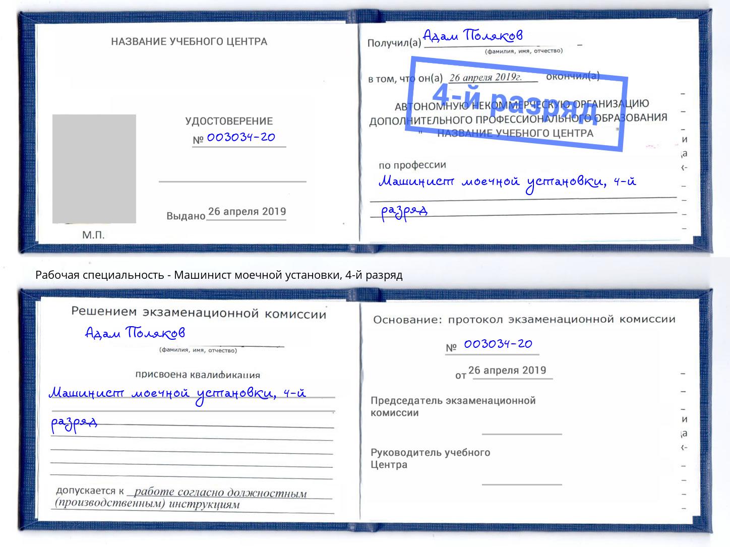 корочка 4-й разряд Машинист моечной установки Снежинск