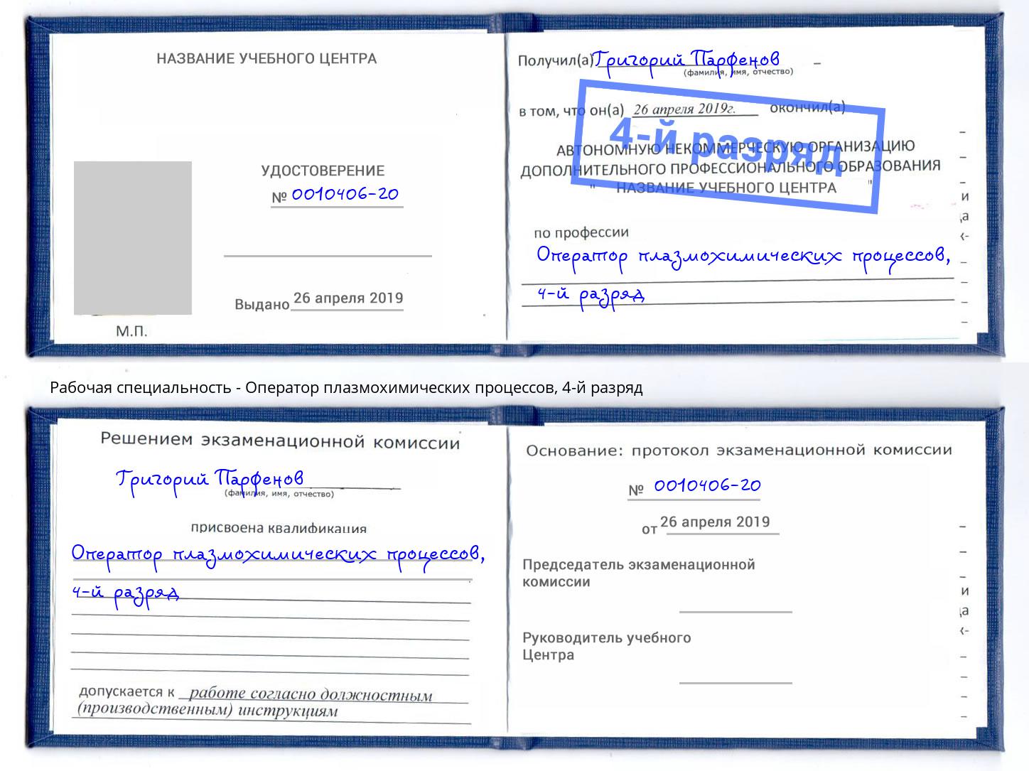 корочка 4-й разряд Оператор плазмохимических процессов Снежинск