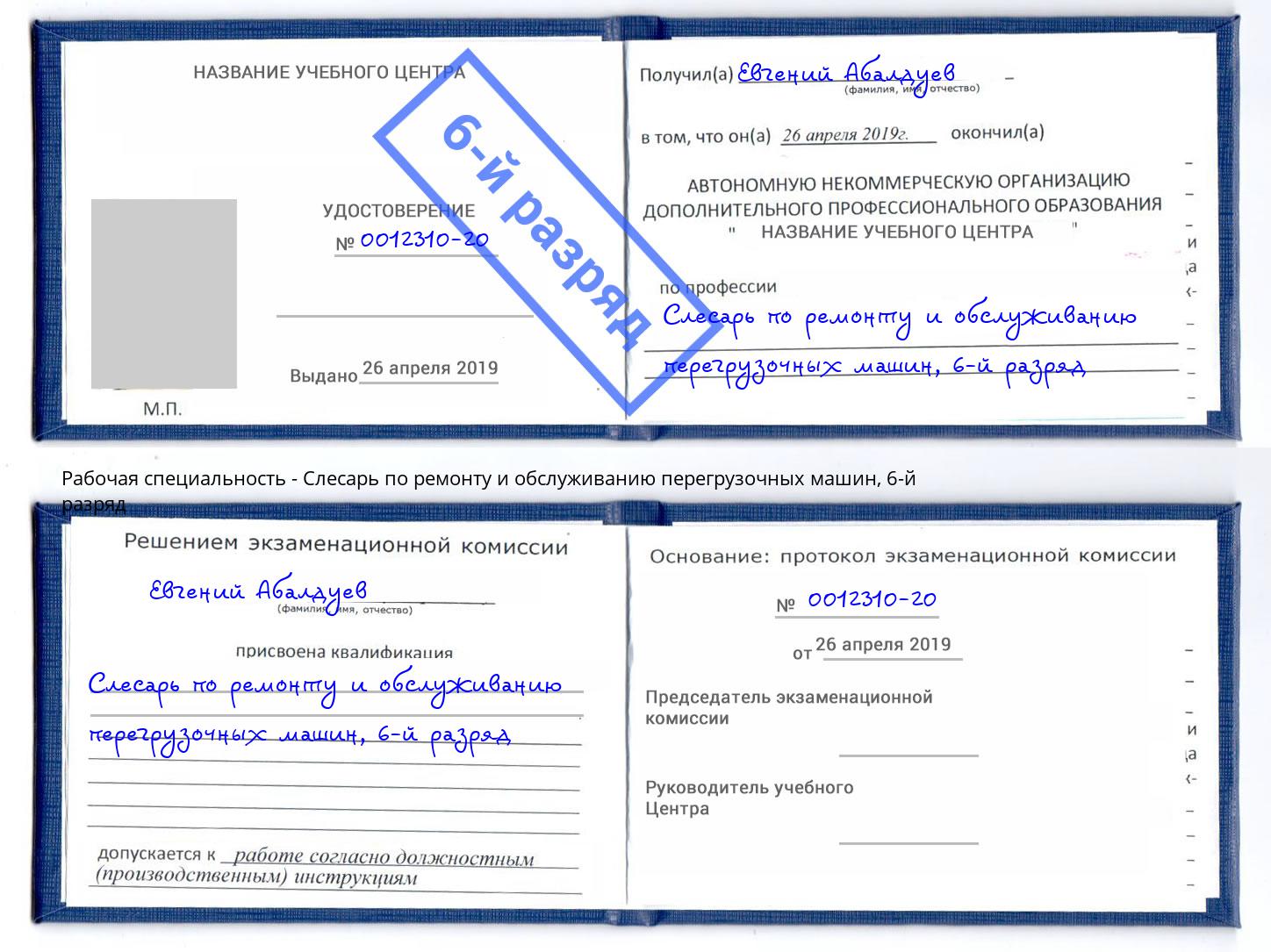 корочка 6-й разряд Слесарь по ремонту и обслуживанию перегрузочных машин Снежинск
