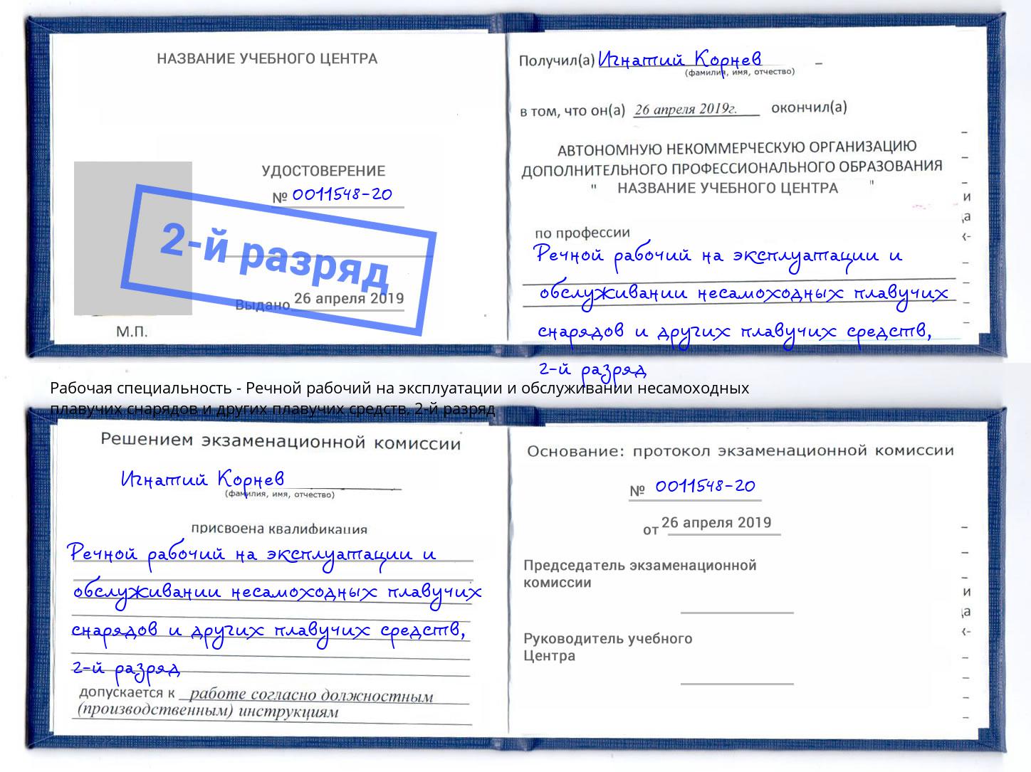 корочка 2-й разряд Речной рабочий на эксплуатации и обслуживании несамоходных плавучих снарядов и других плавучих средств Снежинск