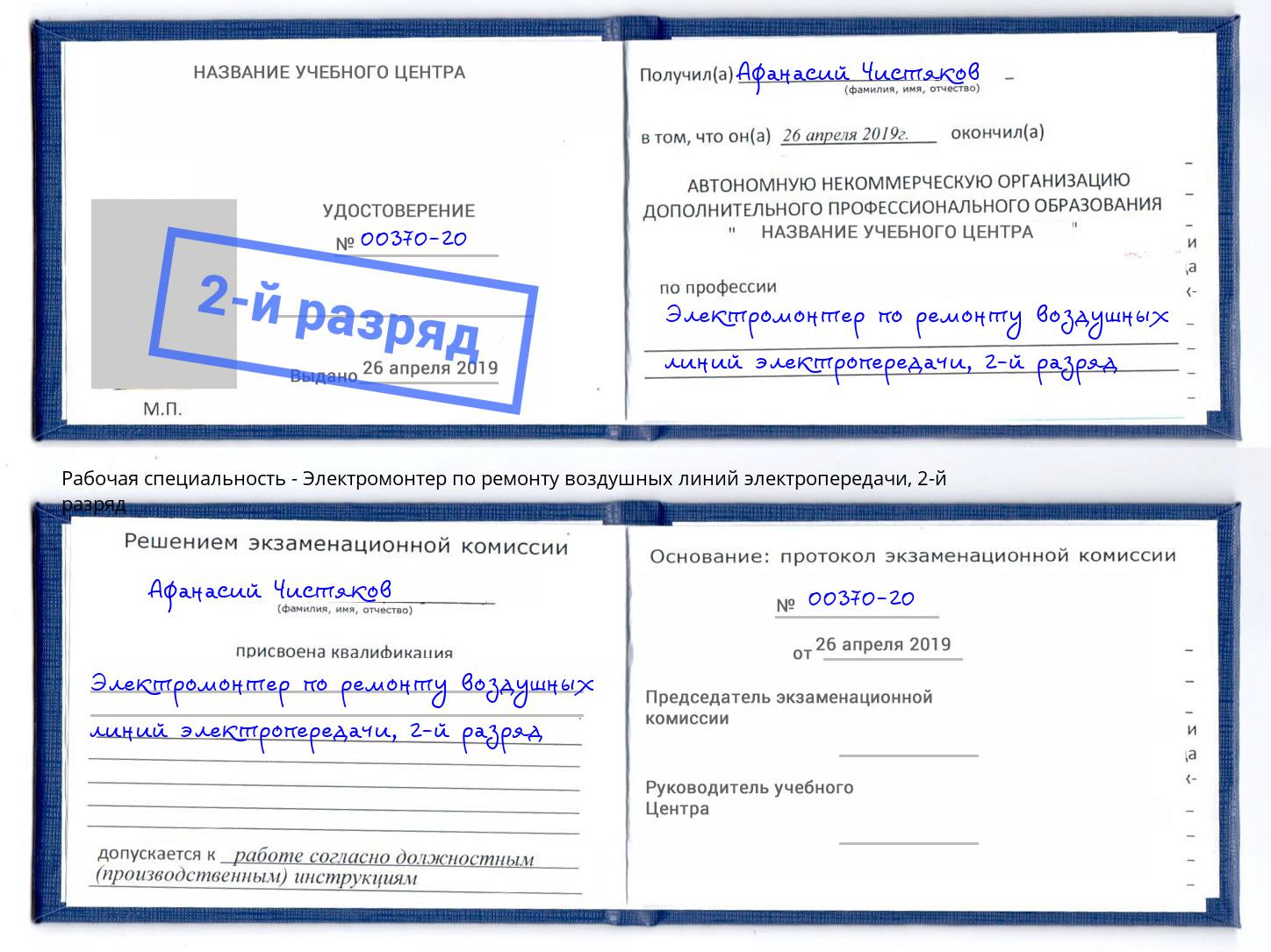 корочка 2-й разряд Электромонтер по ремонту воздушных линий электропередачи Снежинск