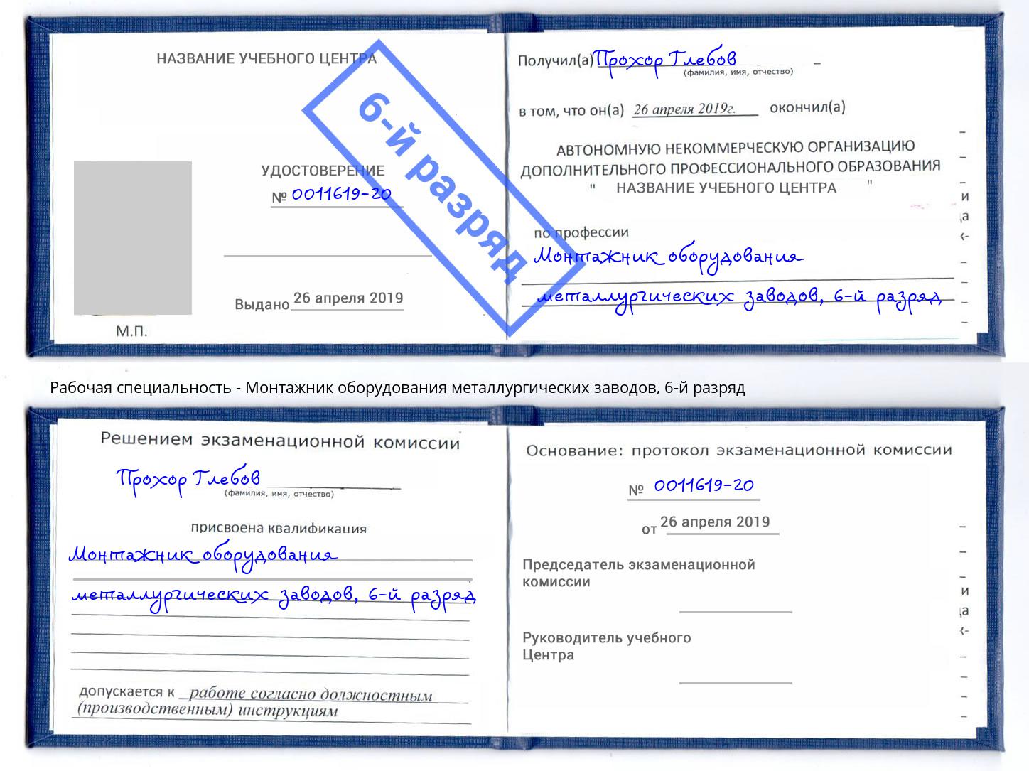 корочка 6-й разряд Монтажник оборудования металлургических заводов Снежинск
